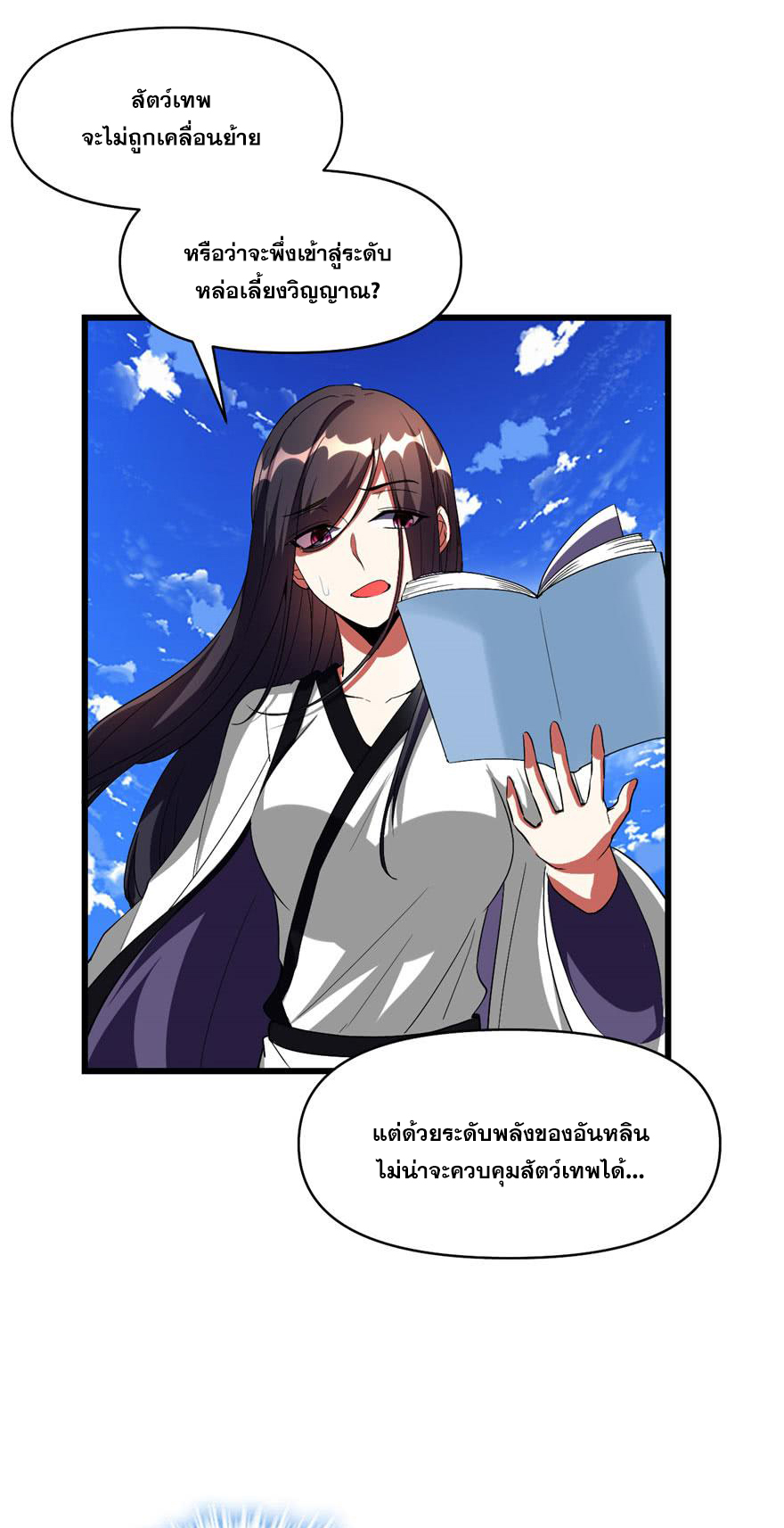 นี่น่ะหรือ....ระบบบำเพ็ญเซียน? ตอนที่ 27 หน้า 4