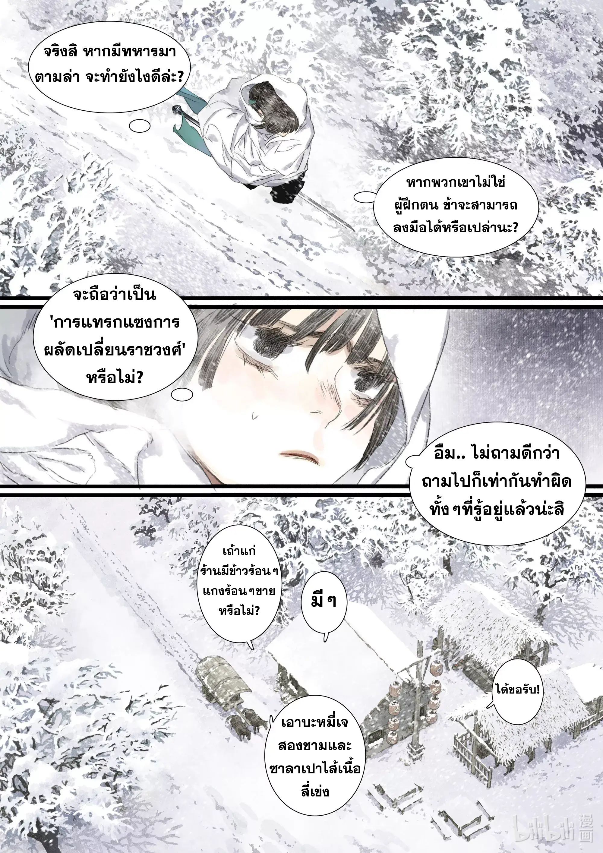 Song of the Sky Walkers - ลำนำล่องนภา ตอนที่ 97 หน้า 3