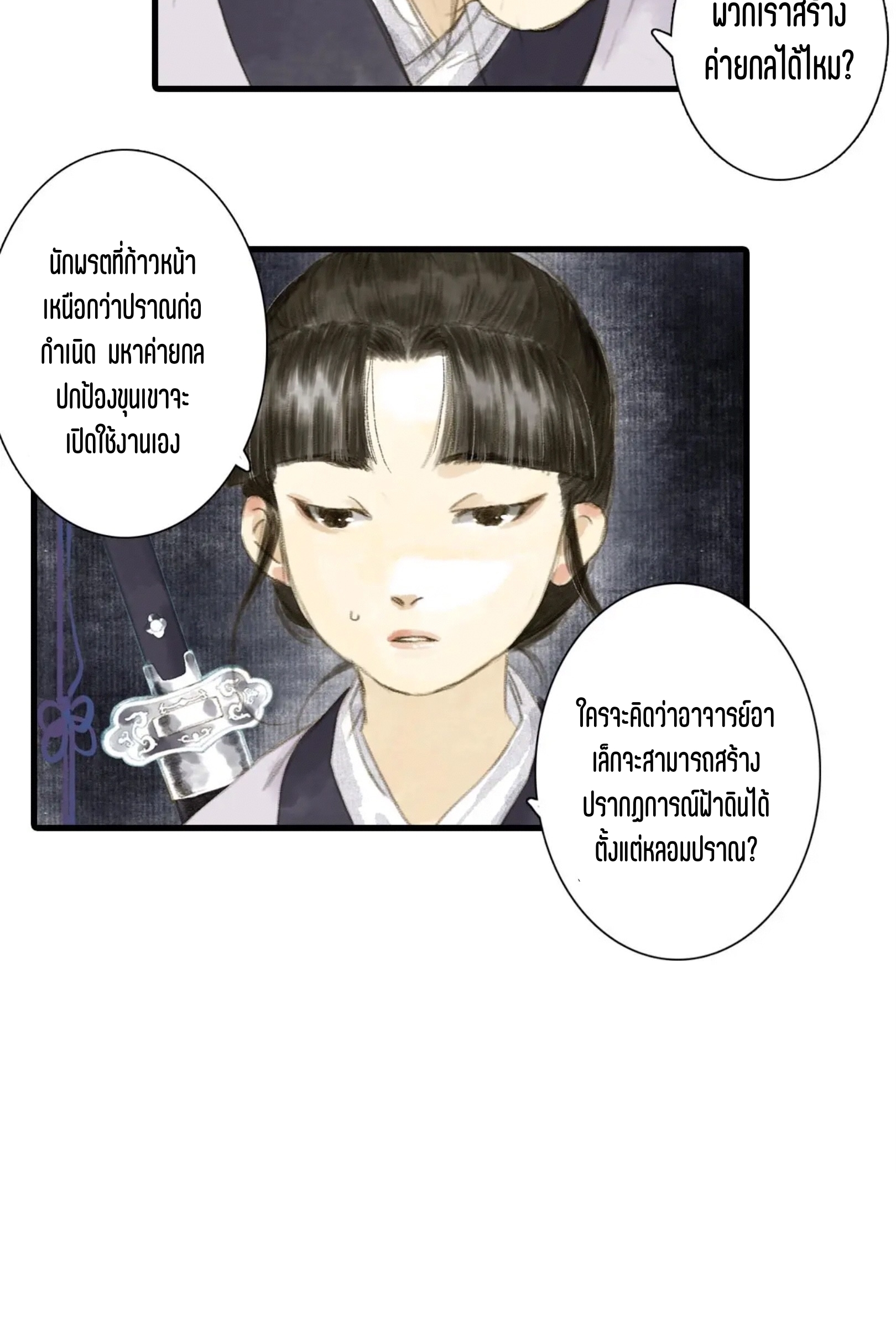 ปู้เทียนเกอ ลำนำแห่งผู้ล่องนภา ตอนที่ 4 หน้า 30