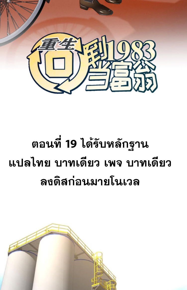 ย้อนเวลา 1983 กลับไปเป็นเศรษฐี ตอนที่ 19 หน้า 2