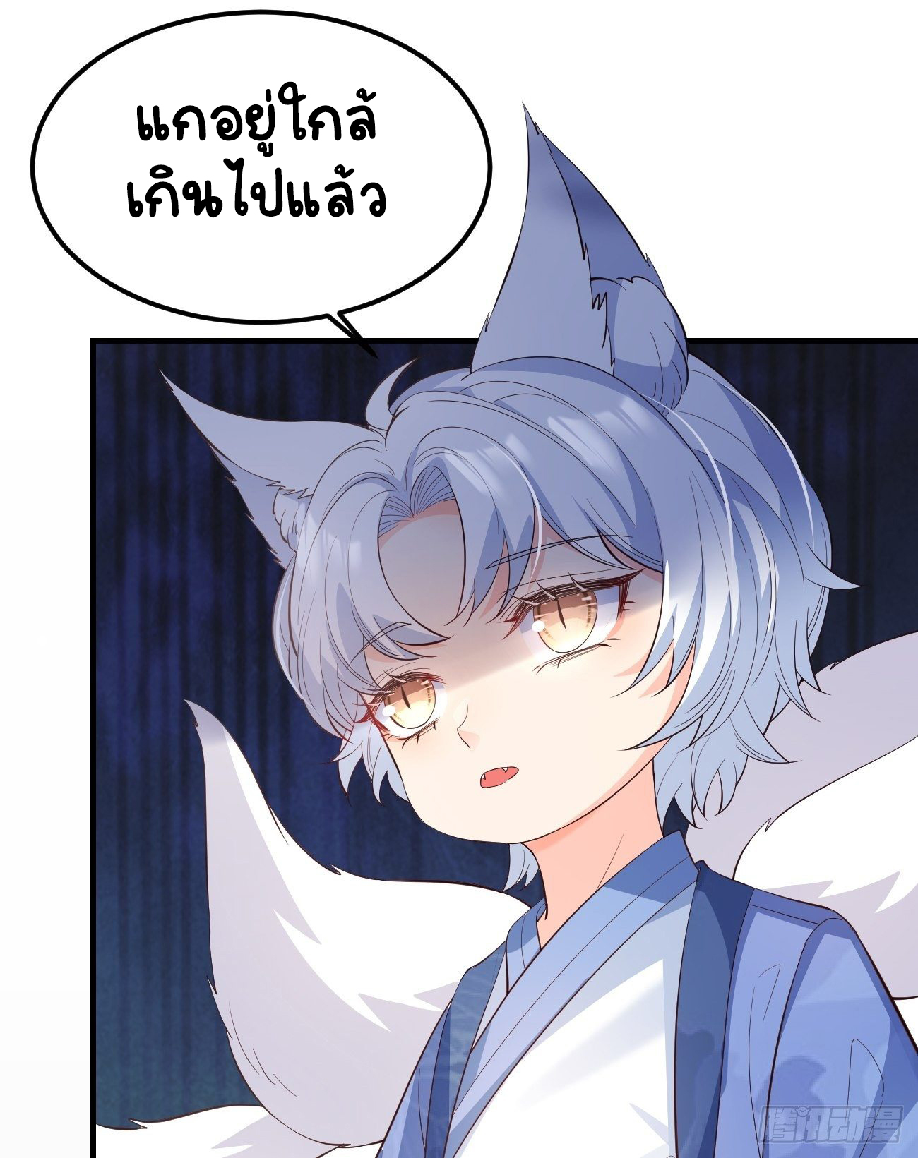 ปีศาจจิ้งจอกของฉันวันนี้ก็ยังเป็นเด็กดี? ตอนที่ 31 หน้า 8