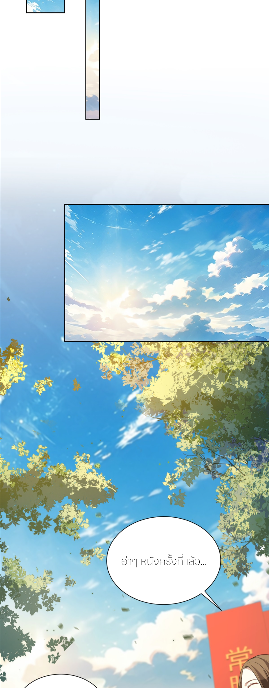 เส้นทางเซียน: ทวงคืนความทรงจำ 🎞️ ตอนที่ 8 หน้า 17