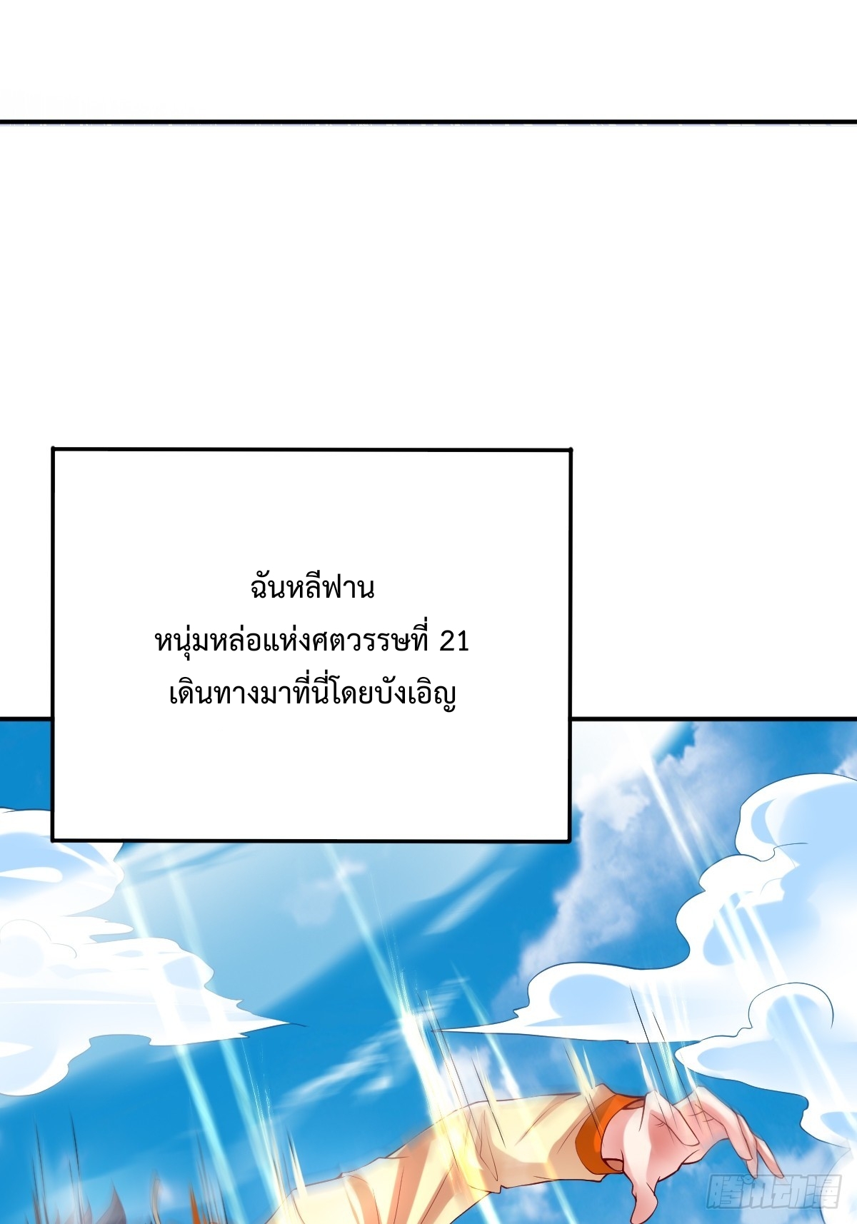 ยอดยุทธหนุมบ้านไร่(我真不是蓋世高人)(ชนจีน) ตอนที่ 1 หน้า 11