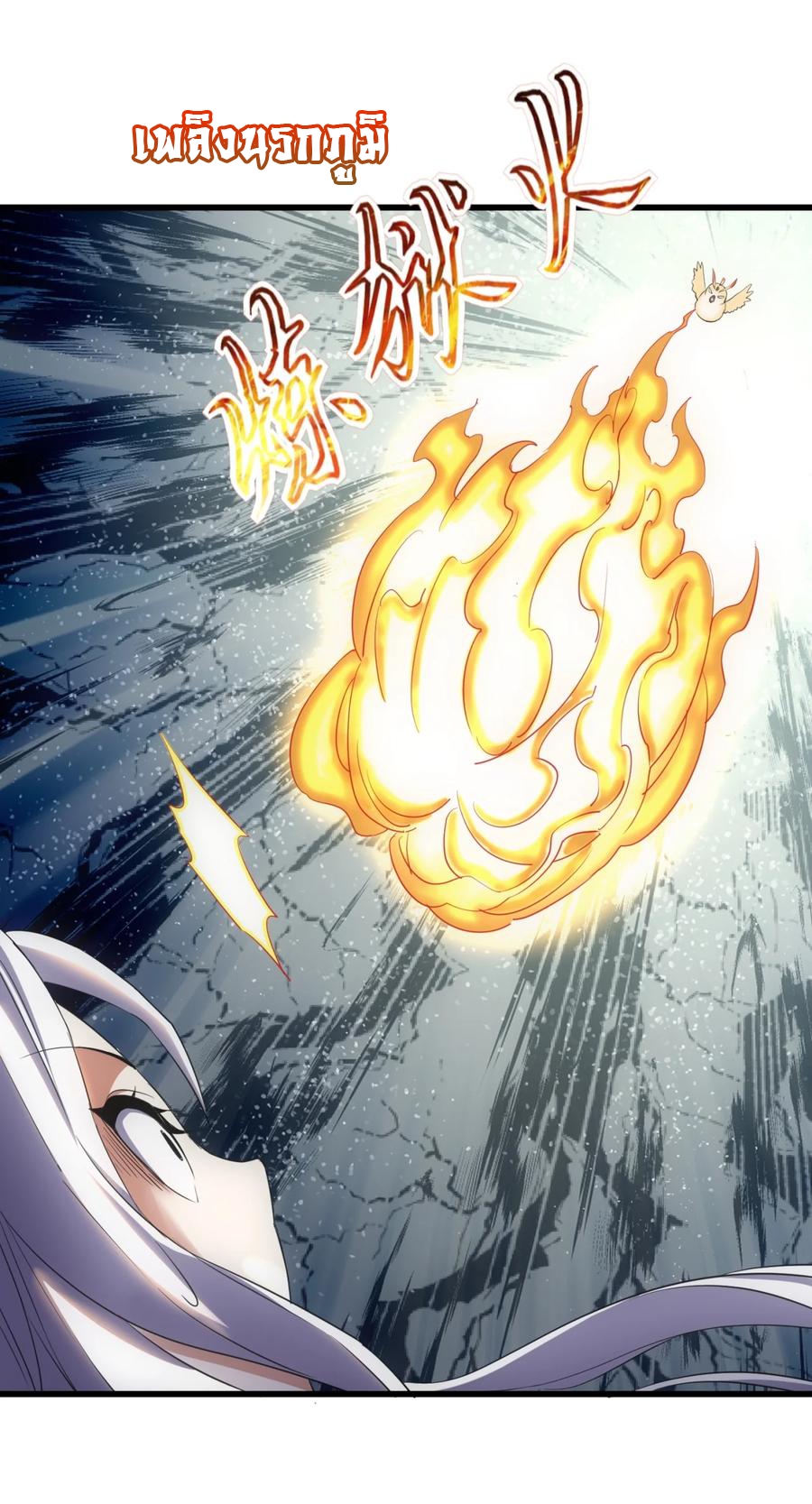 มหาเทพเอกะหมื่นบรรพกาล (จบ) ตอนที่ 48 หน้า 20