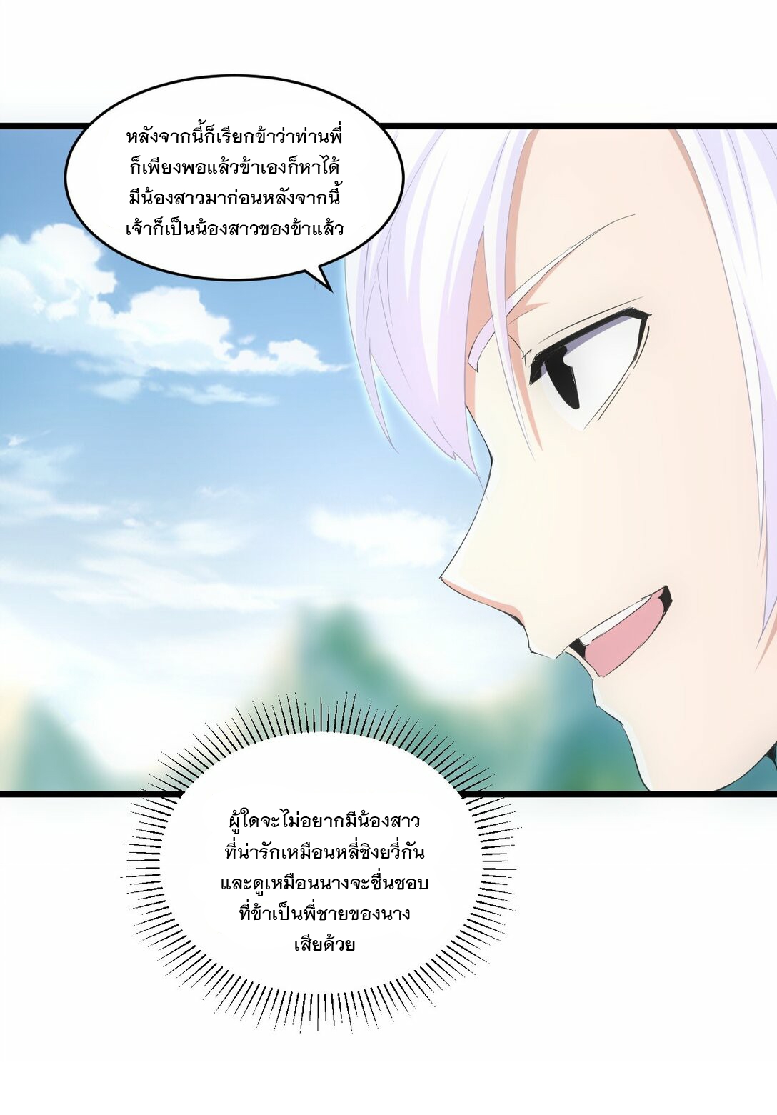 มหาเทพเอกะหมื่นบรรพกาล (จบ) ตอนที่ 80 หน้า 6