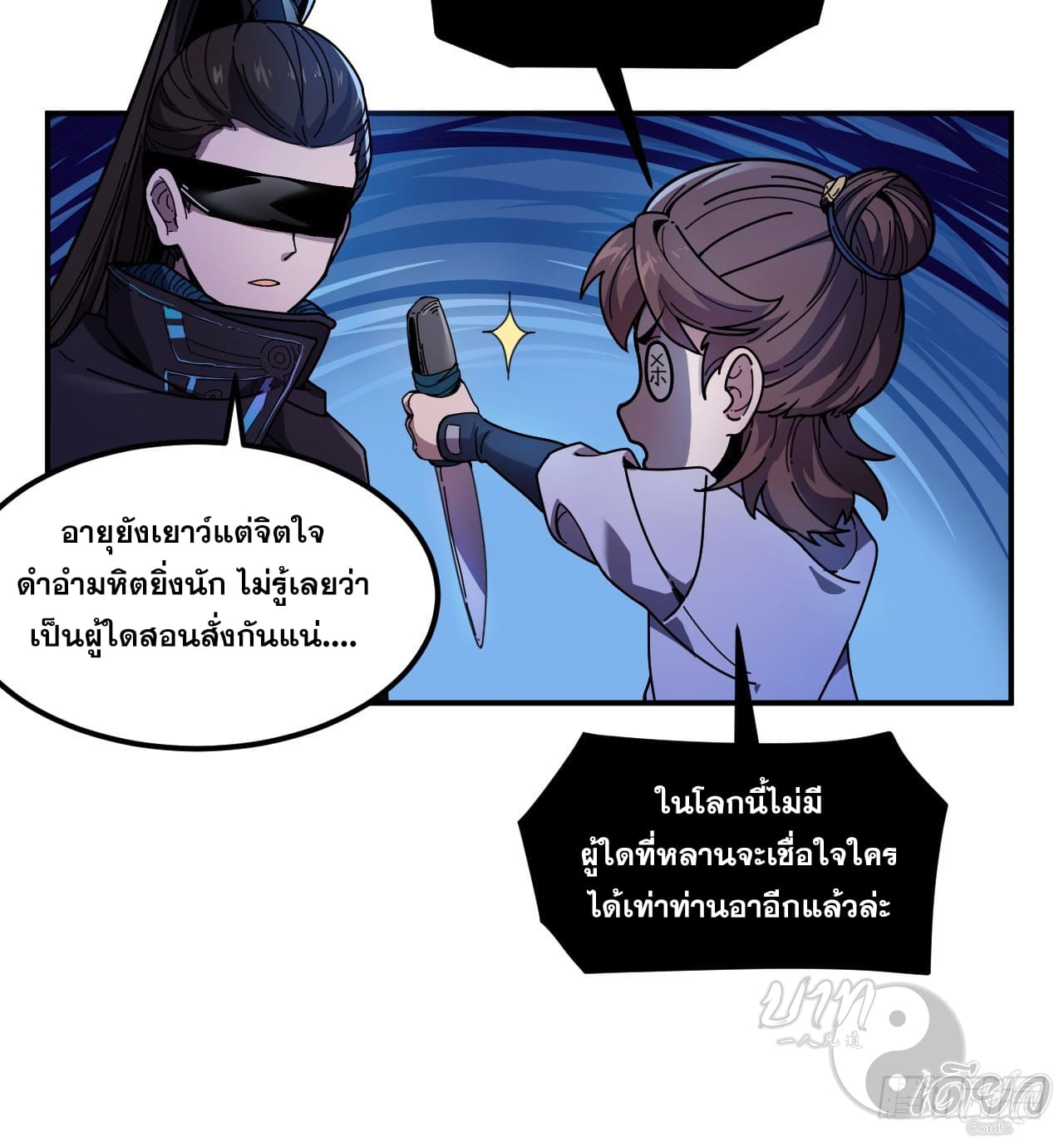 หาญท้าชะตาฟ้า ปริศนายุทธจักร ตอนที่ 5 หน้า 18