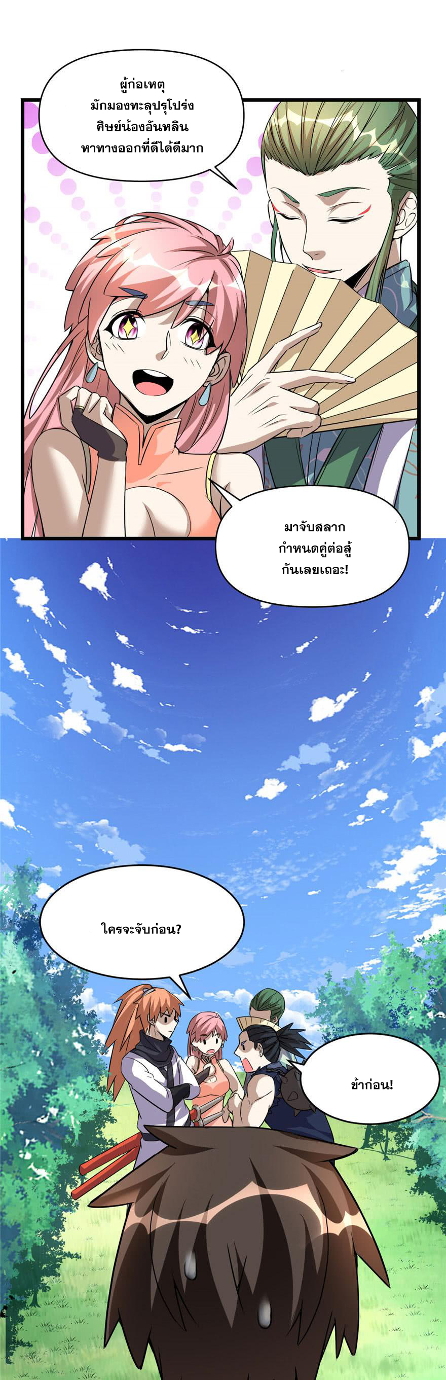 นี่น่ะหรือ....ระบบบำเพ็ญเซียน? ตอนที่ 21 หน้า 3
