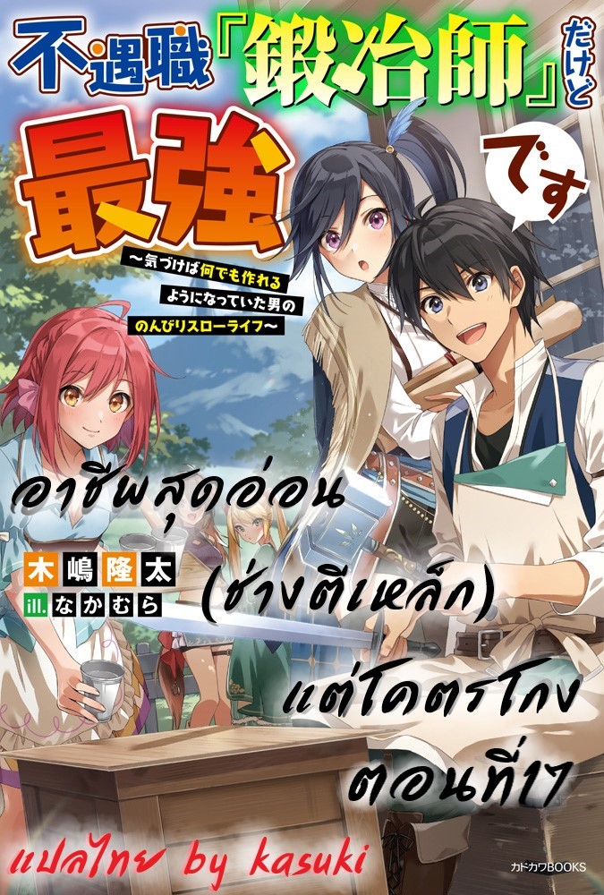 FUGUUSHOKU “KAJISHI” DAKEDO SAIKYOU DESU อาชีพสุดอ่อน(ช่างตีเหล็ก)แต่โคตรโกง ตอนที่ 16 หน้า 14