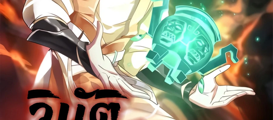 Chaos Alchemist (วิบัติการณ์เทพเซียนโอสถ) ตอนที่ 4 หน้า 2