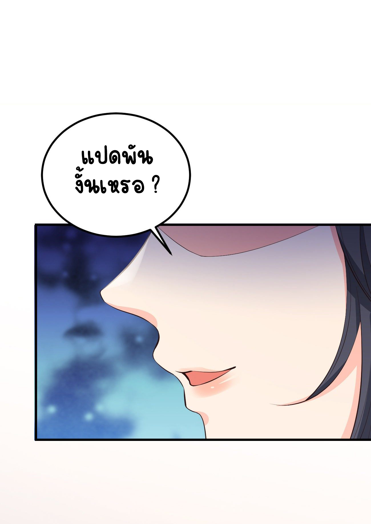 ปีศาจจิ้งจอกของฉันวันนี้ก็ยังเป็นเด็กดี? ตอนที่ 29 หน้า 2