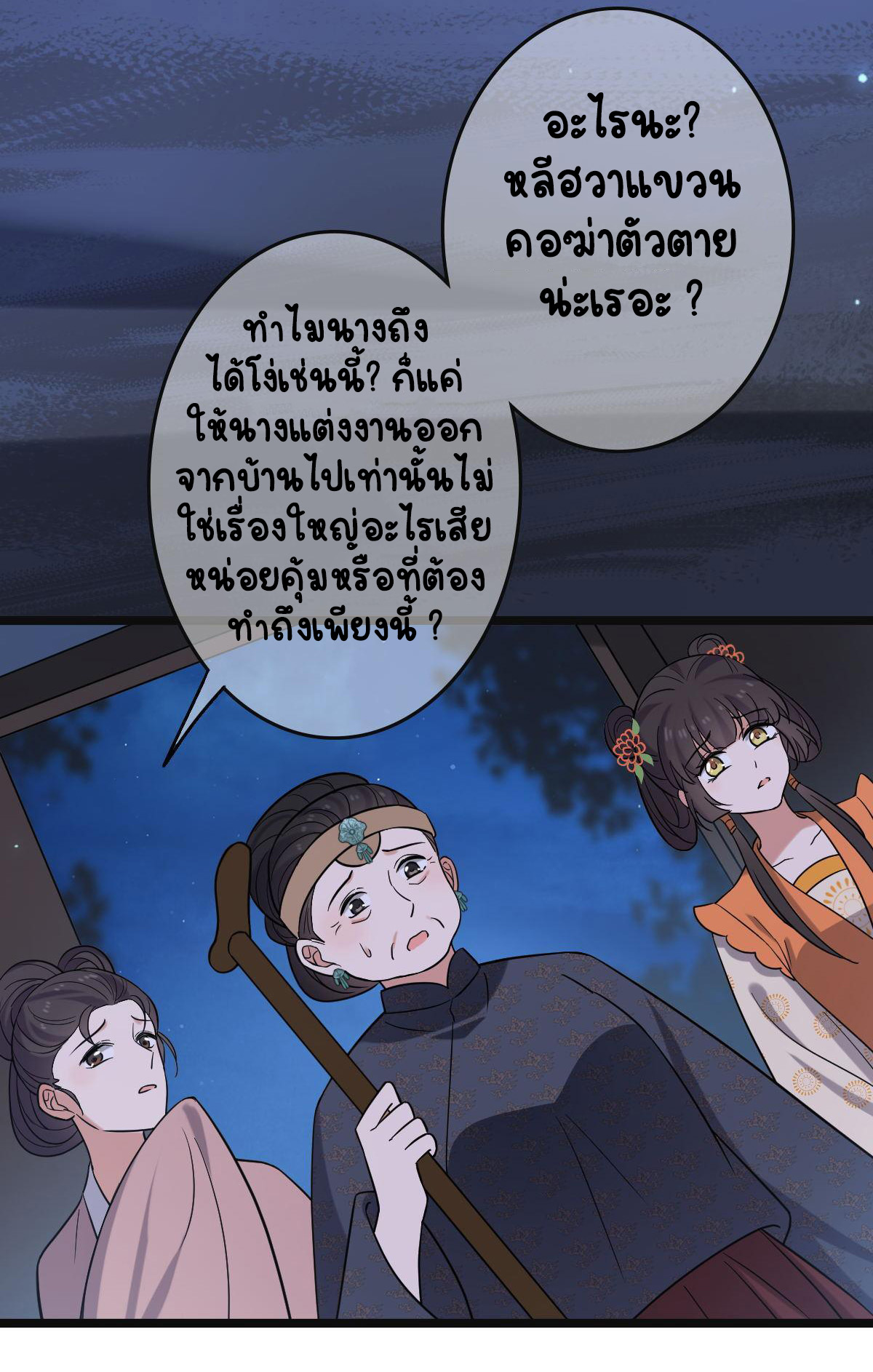 ปิ๊งรักทรราชจอมลวง ตอนที่ 79 หน้า 17
