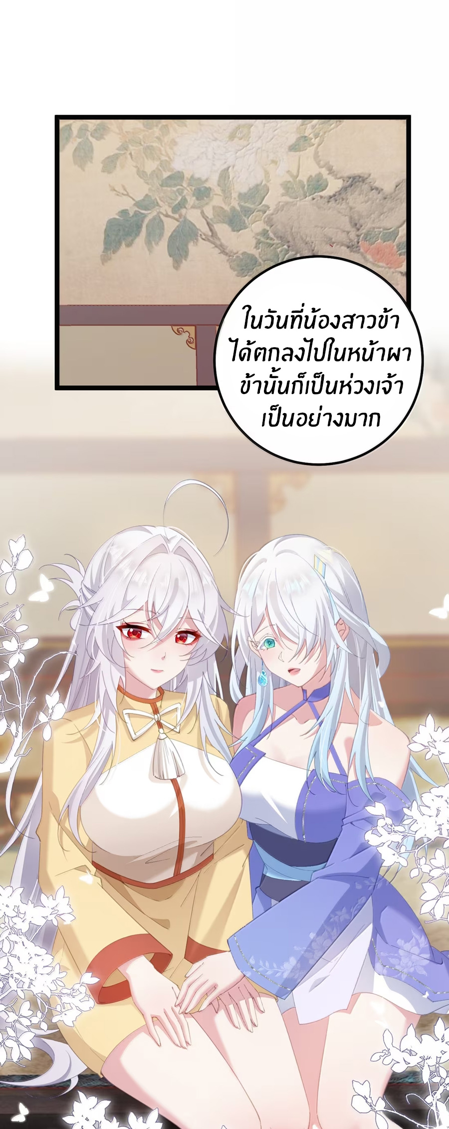 เมื่อข้าได้ร่วมใช้ร่างกายร่วมกับแม่นางจักรพรรดิ์ (ชนจีน) ตอนที่ 86 หน้า 2