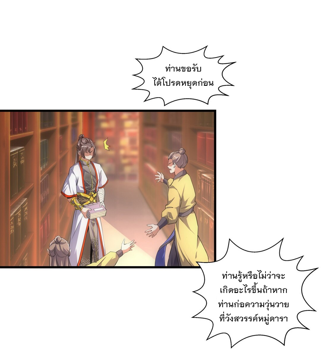 มหาเทพเอกะหมื่นบรรพกาล (จบ) ตอนที่ 18 หน้า 5