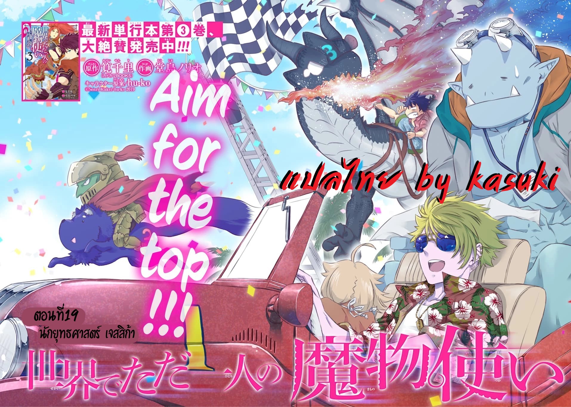 Isekai de Tadahitori no Mamono Tsukai ตอนที่ 19 หน้า 3