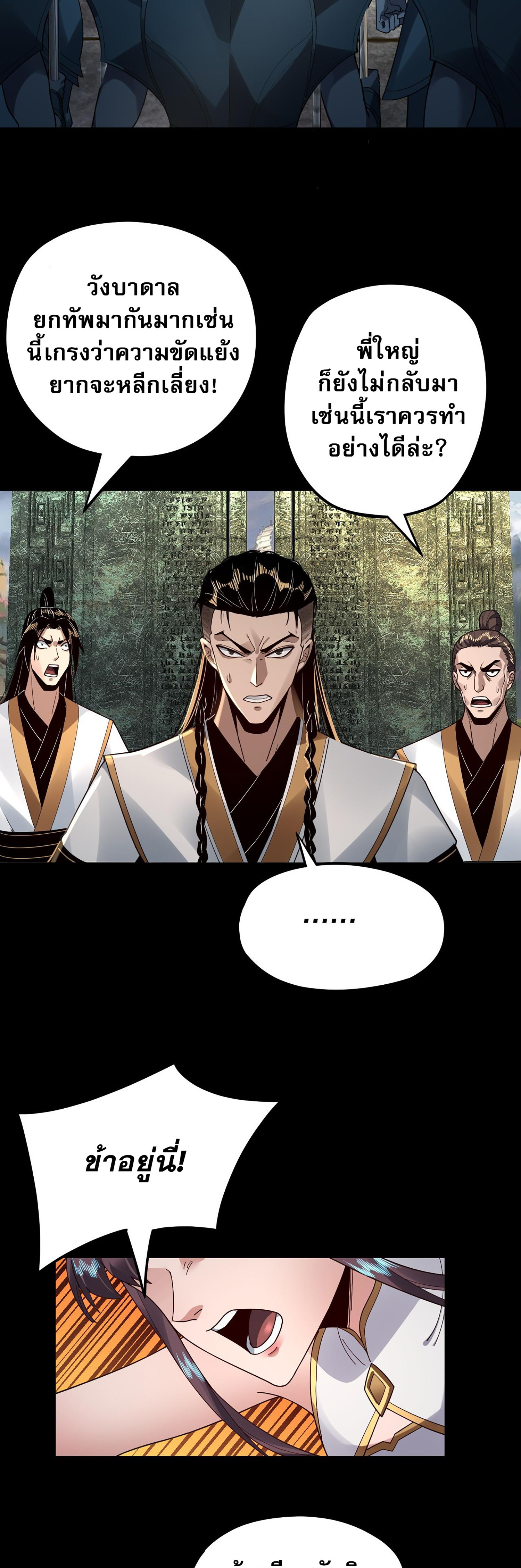 ข้าคือจอมวายร้ายผู้ยิ่งใหญ่ (ชนจีนก่อนใคร) ตอนที่ 85 หน้า 3