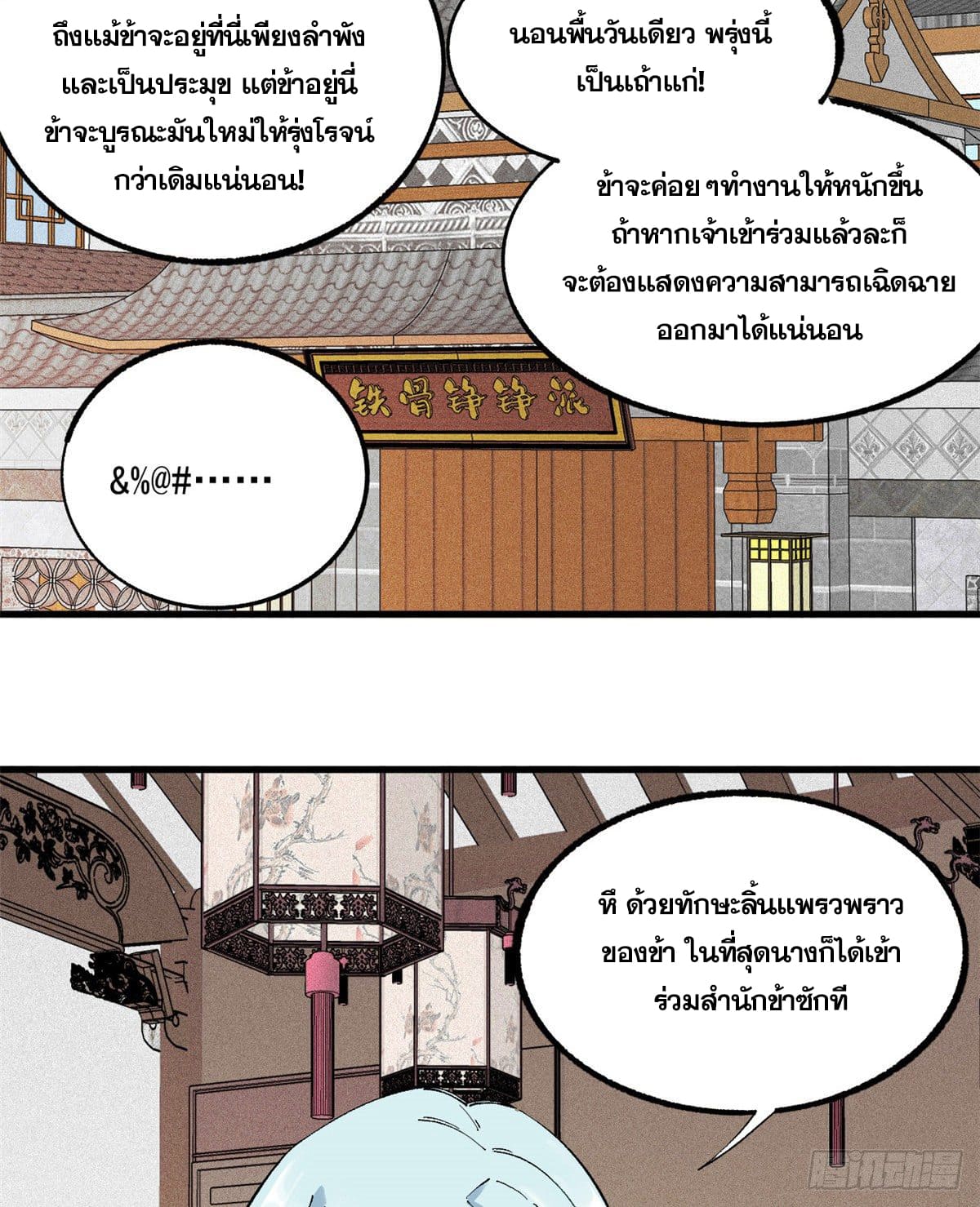 นิกายที่แข็งแกร่งที่สุด (ทันจีน) ตอนที่ 3 หน้า 11