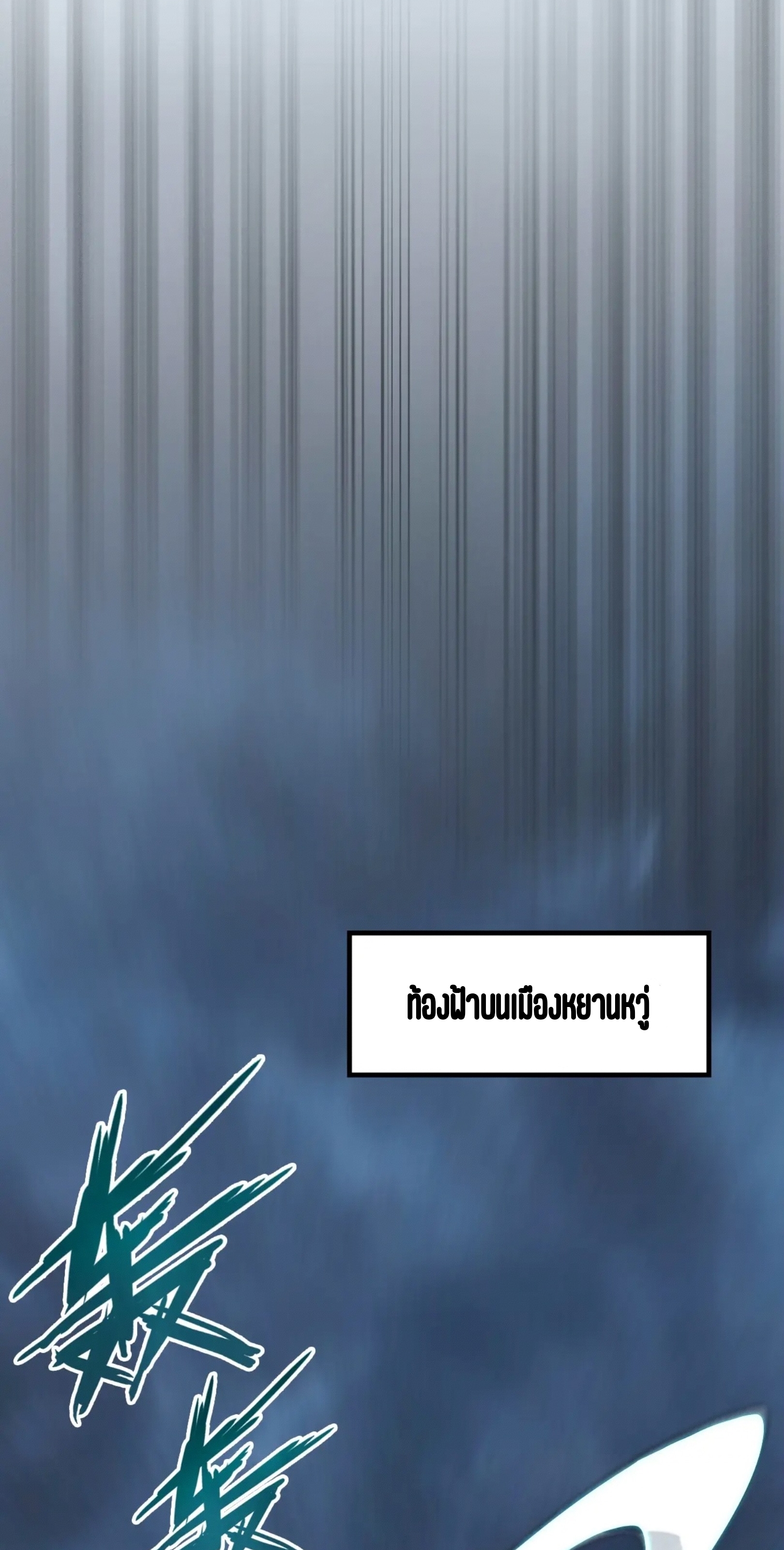 มหาเทพนิรันดร์กาล ตอนที่ 186 หน้า 65