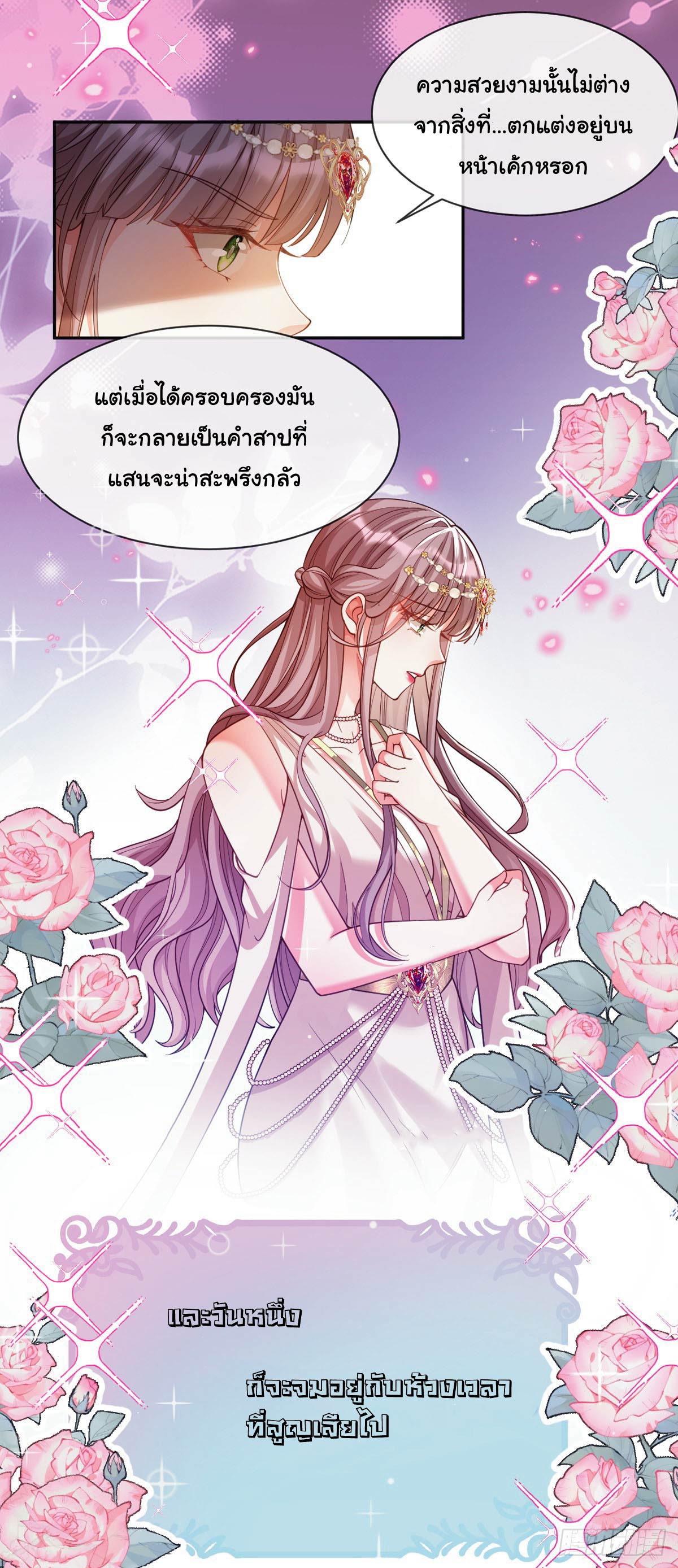 เมื่อฉันตกอยู่ในเงื้อมมือของทรราช ตอนที่ 6 หน้า 12