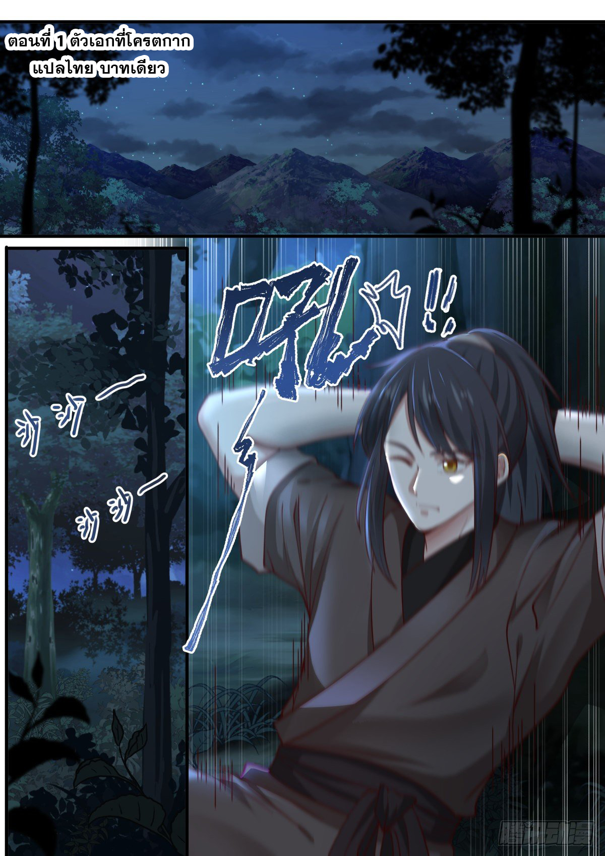 ปฐมบุรุษแห่งยุค (ทันจีน) ตอนที่ 1 หน้า 2