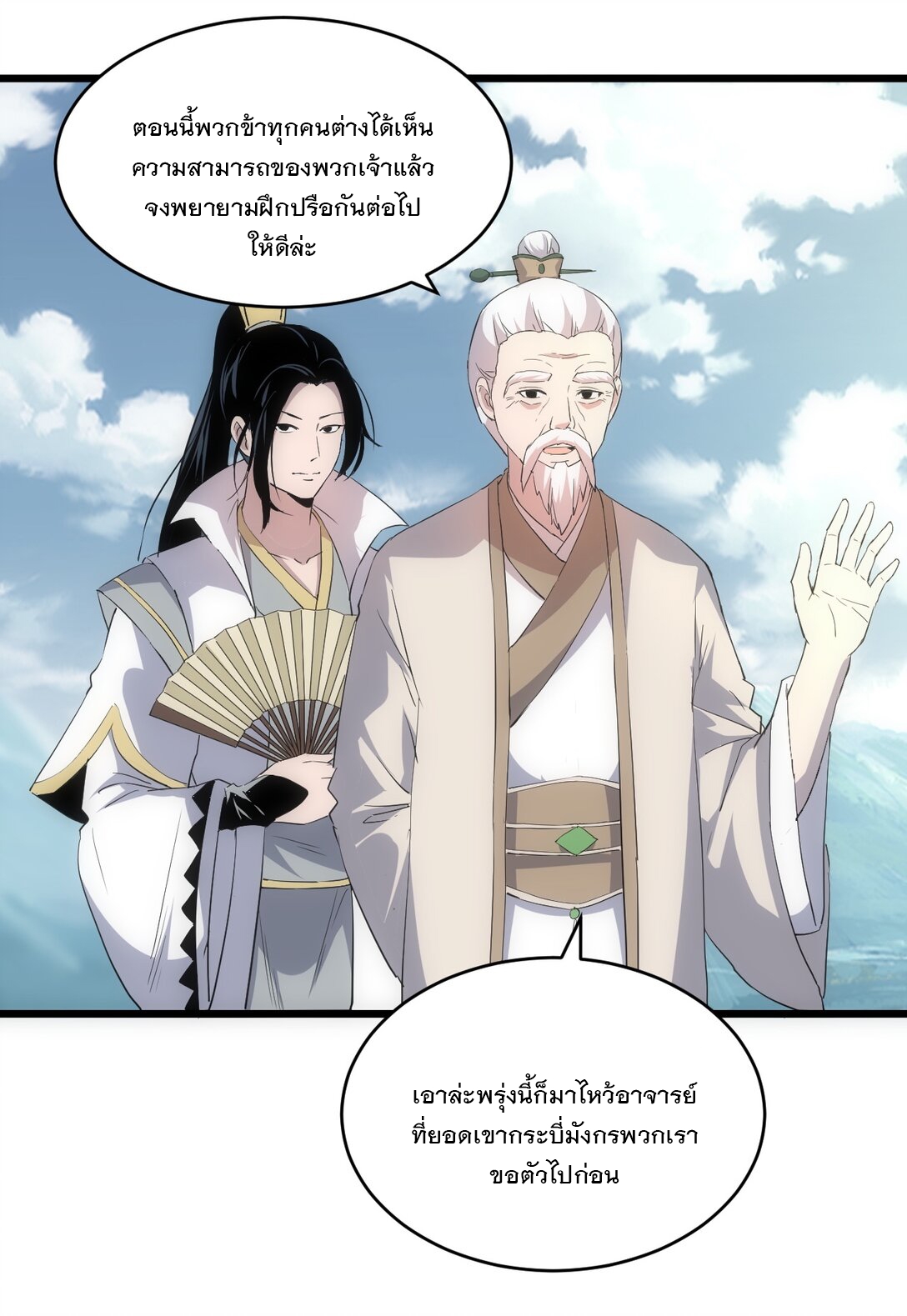 มหาเทพเอกะหมื่นบรรพกาล (จบ) ตอนที่ 97 หน้า 16