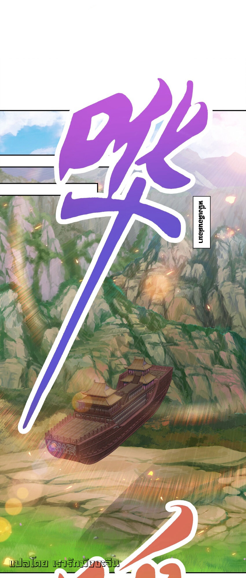 จักรพรรดิวิญญาณศักดิ์สิทธิ์ (ทันจีน) ตอนที่ 369 หน้า 2