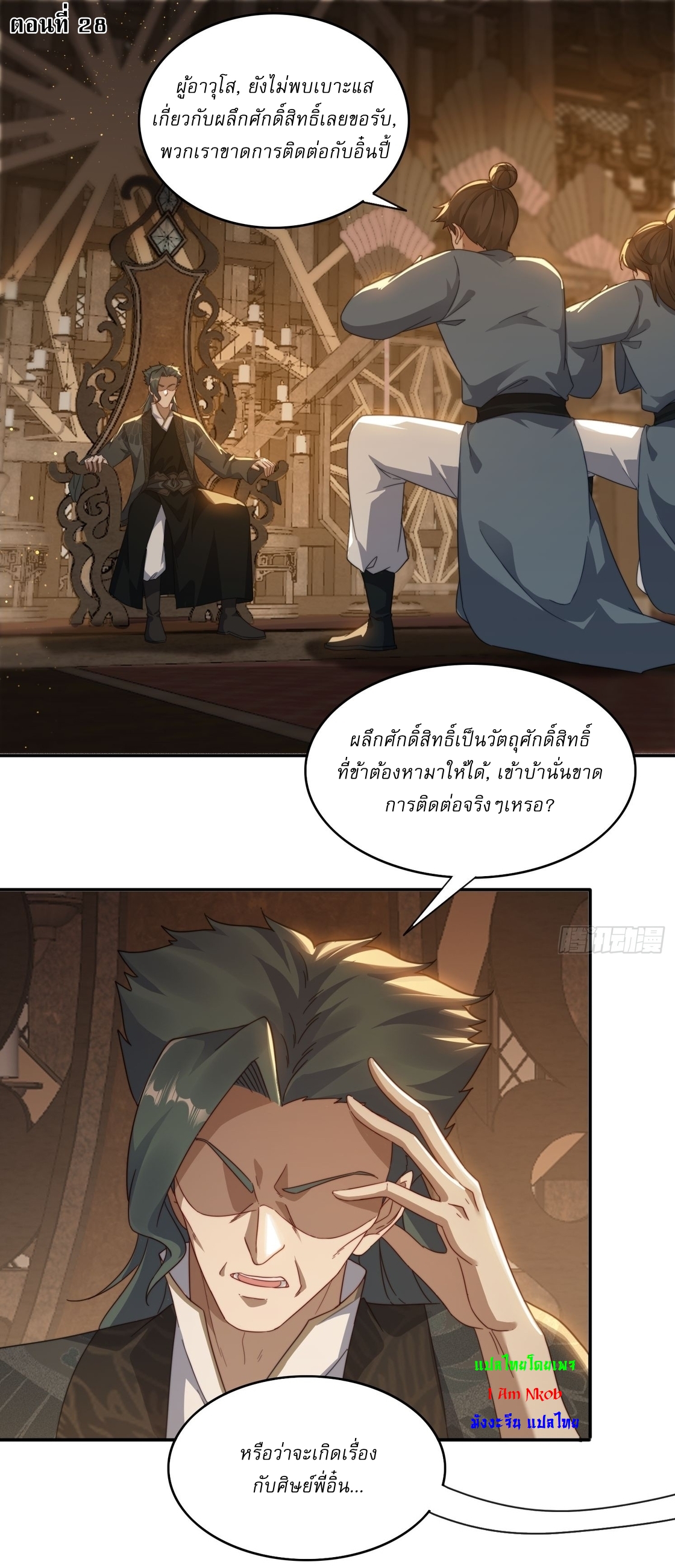 ลงนาม 90,000 ปี ไปกับระบบบำเพ็ญคู่กู้โลก! ตอนที่ 28 หน้า 2
