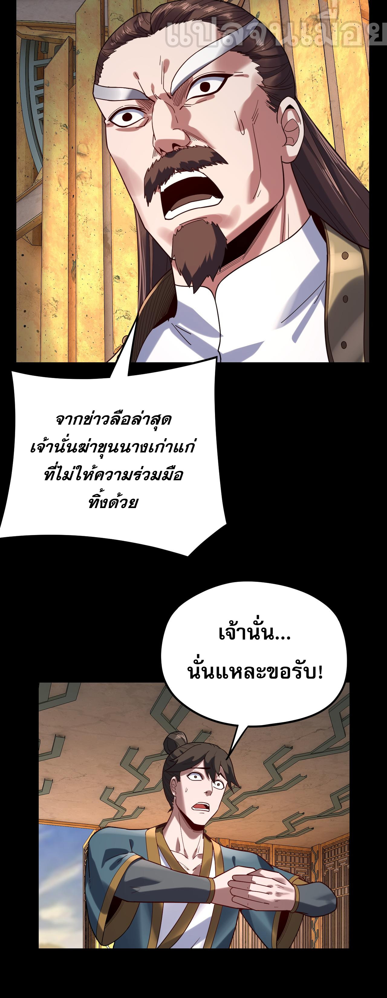 ข้าคือจอมวายร้ายผู้ยิ่งใหญ่ (ชนจีนก่อนใคร) ตอนที่ 105 หน้า 29