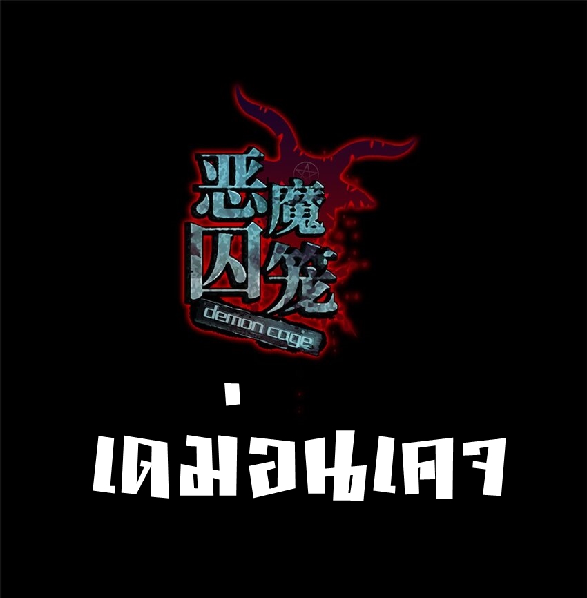 เกมนรก กรงปีศาจ Demon’s Cage ตอนที่ 1 หน้า 2