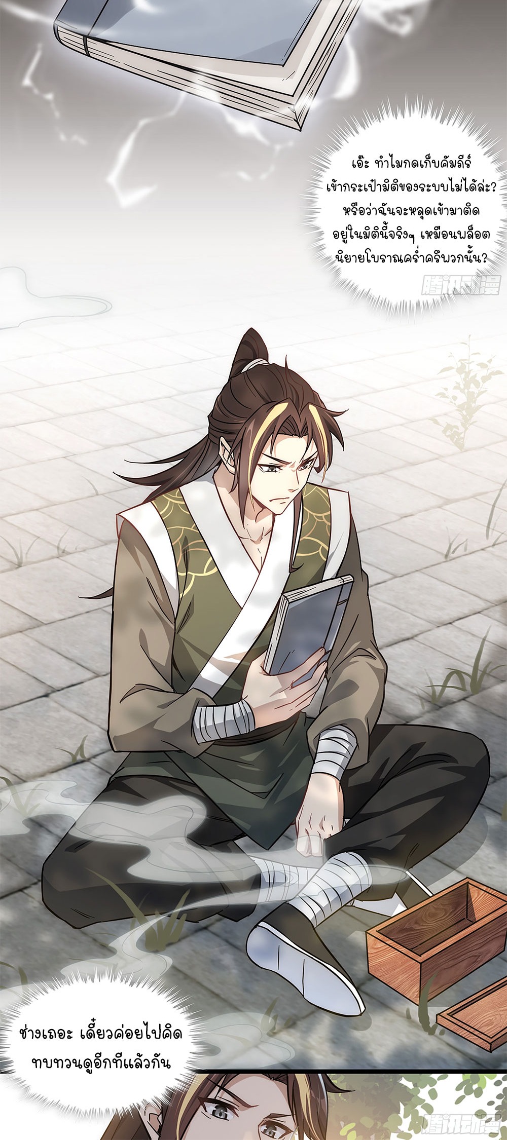 วิถีเซียนมันก็เป็นแบบนี้แหละ! | That's How Cultivation Is ตอนที่ 2 หน้า 21