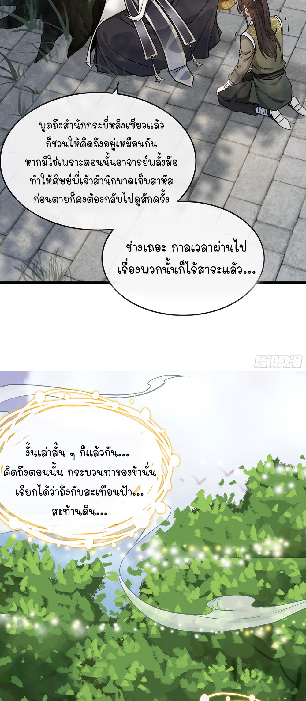 วิถีเซียนมันก็เป็นแบบนี้แหละ! | That's How Cultivation Is ตอนที่ 1 หน้า 28