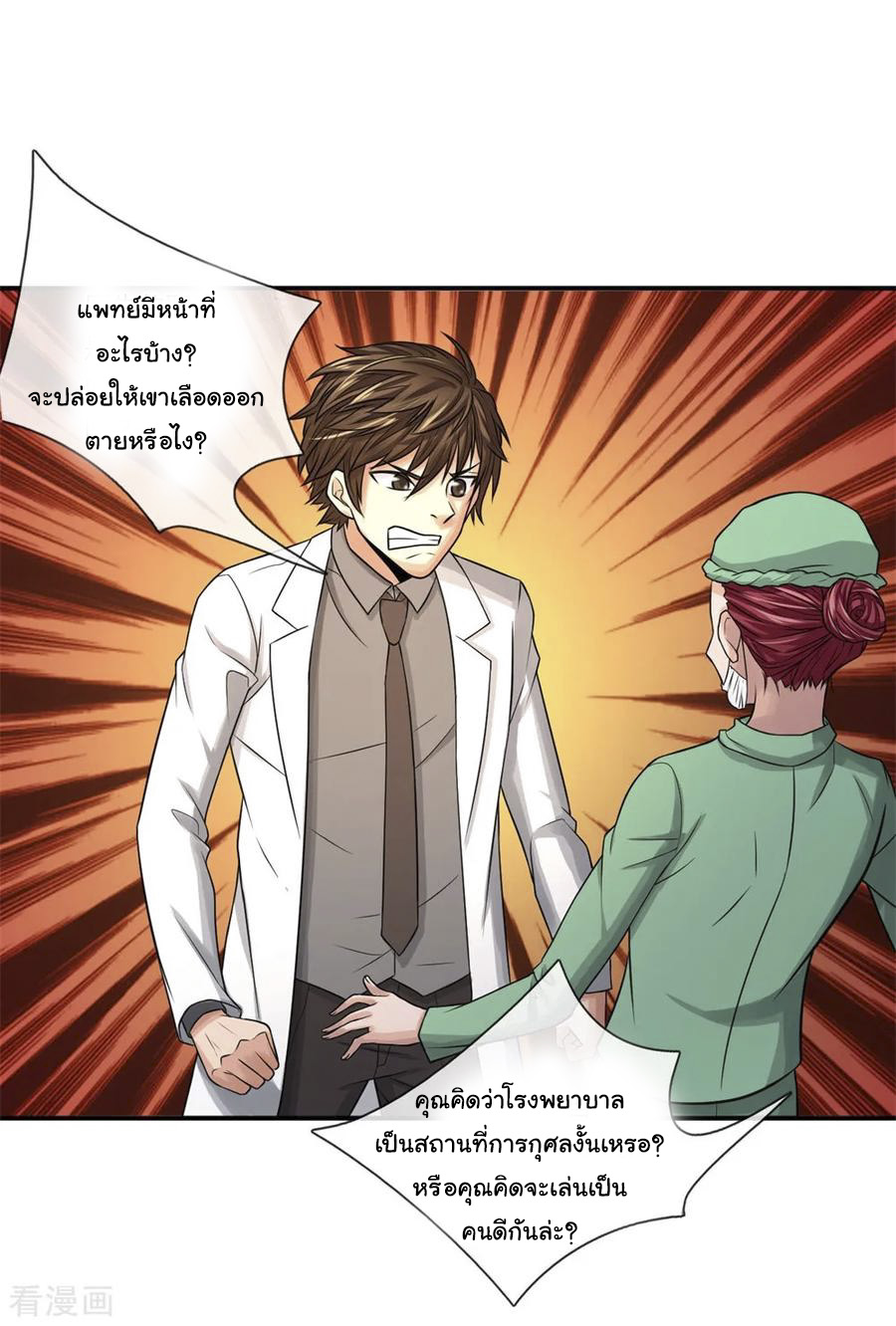 หมอเทพฟ้าประทาน (Super Medical Fairy in The City) จบ ตอนที่ 11 หน้า 12