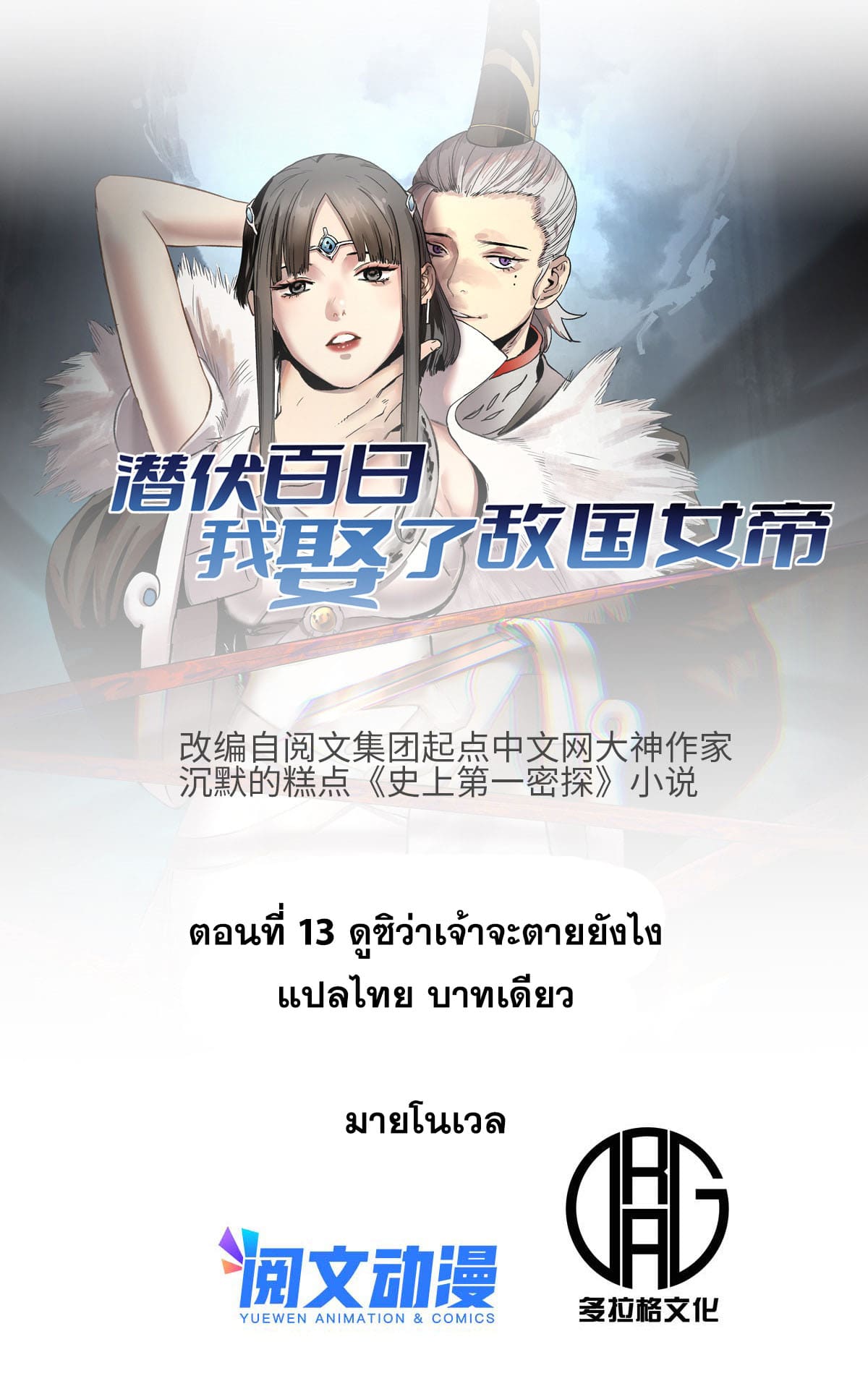 สายลับคนแรกในประวัติศาสตร์ ตอนที่ 13 หน้า 7