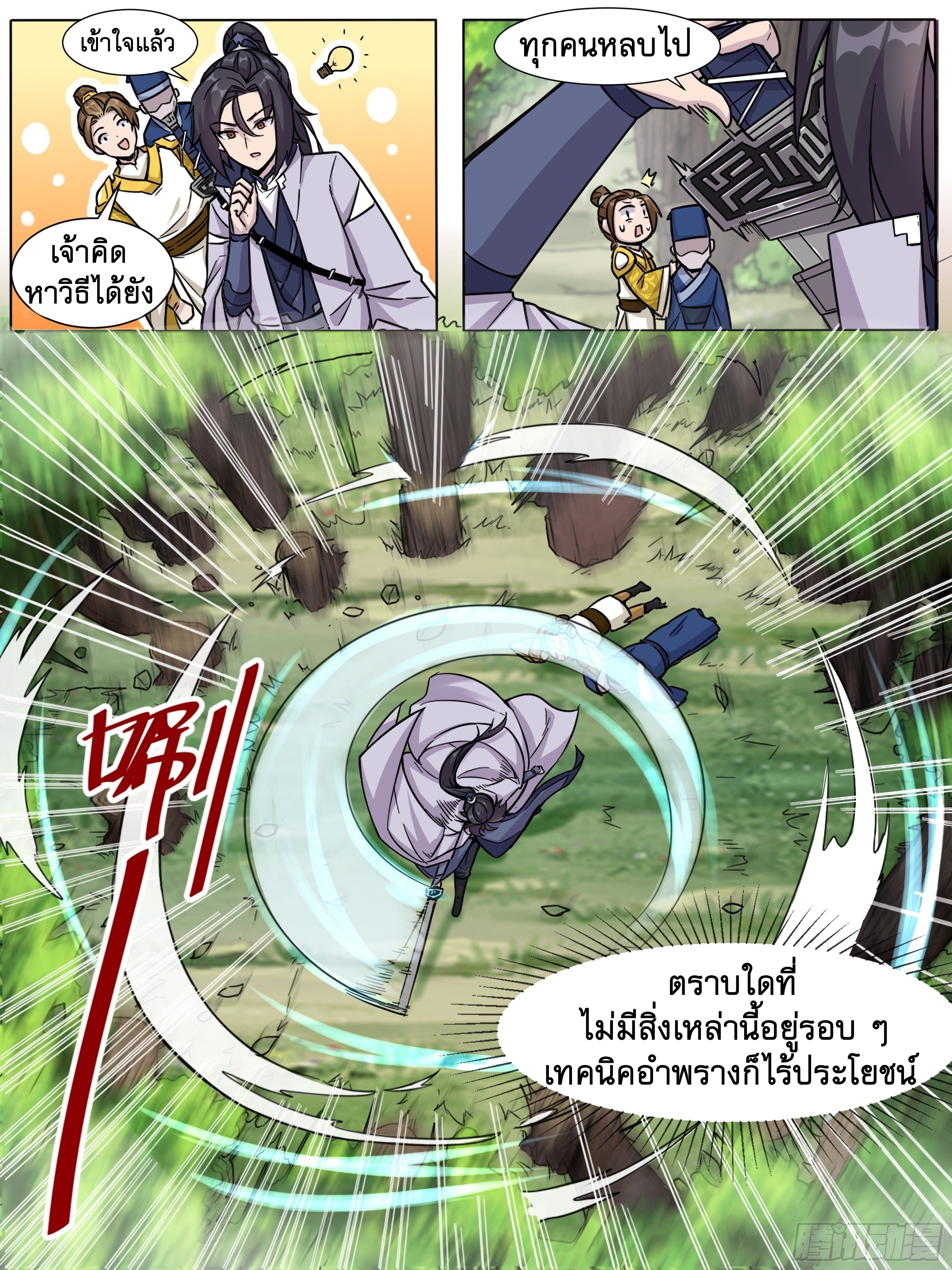 ข้าไม่ได้อยากเป็นเทพแห่งดาบ ตอนที่ 21 หน้า 10