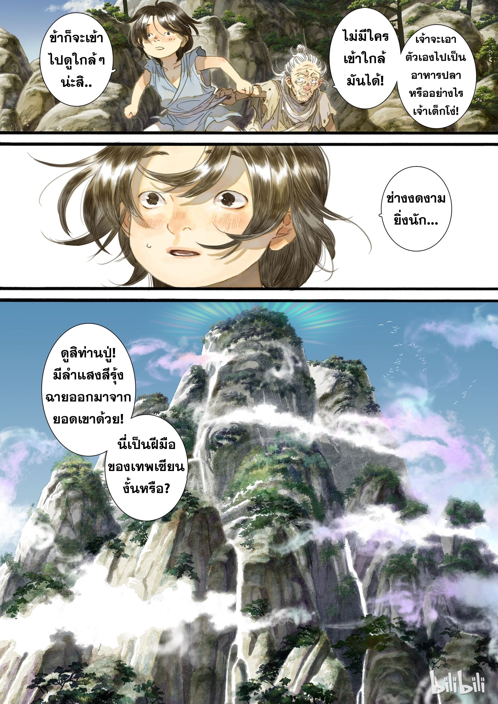 Song of the Sky Walkers - ลำนำล่องนภา ตอนที่ 2 หน้า 5