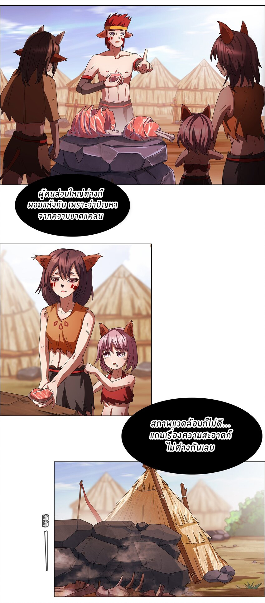 I was the village chief in a primitive society (ชนต้นฉบับ) ตอนที่ 2 หน้า 18