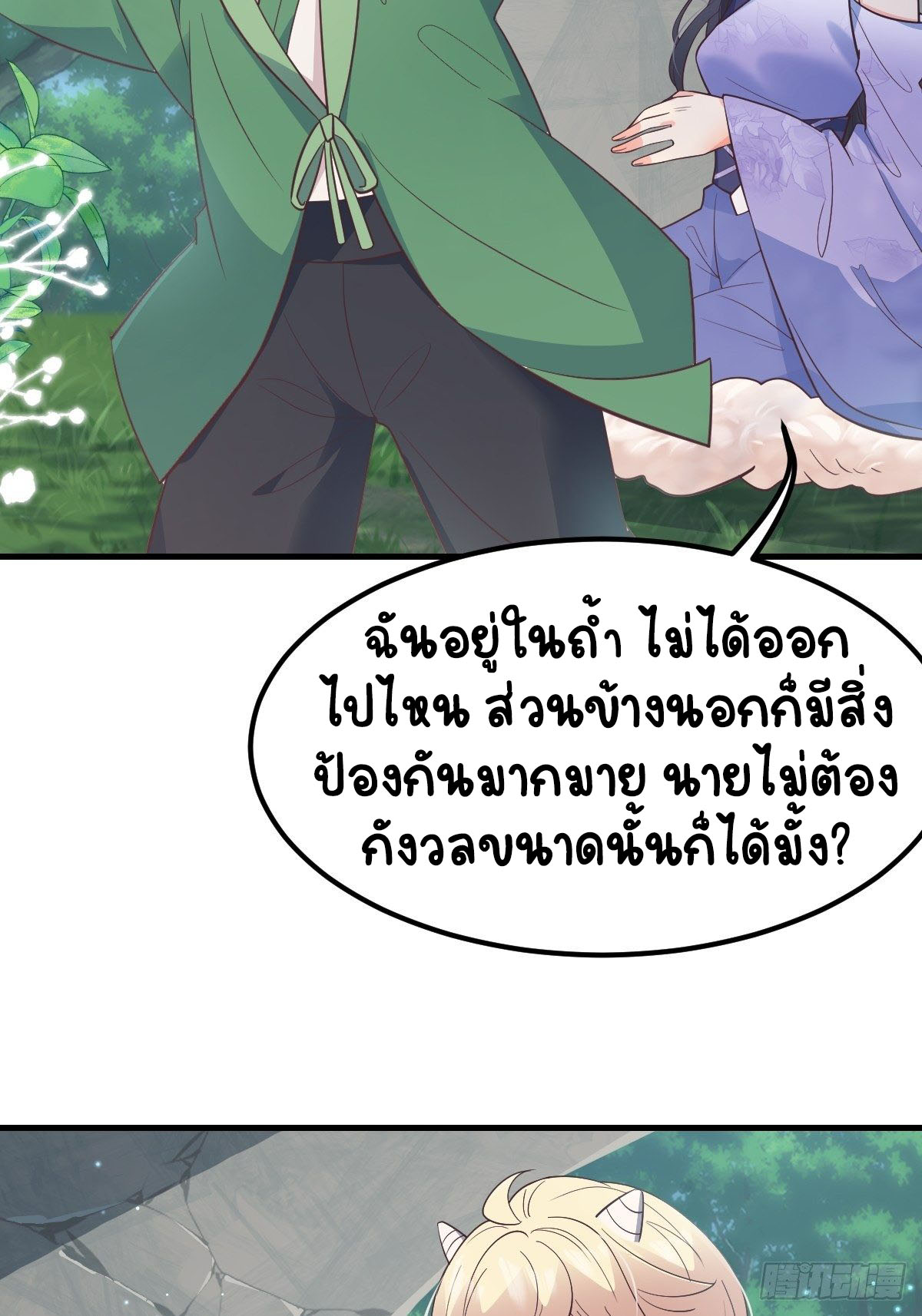 ปีศาจจิ้งจอกของฉันวันนี้ก็ยังเป็นเด็กดี? ตอนที่ 38 หน้า 17