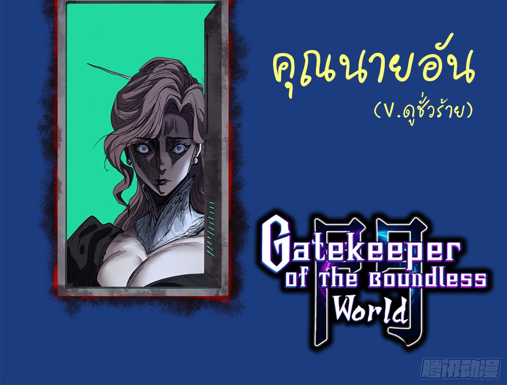 Gatekeeper of the Boundless World | ผู้พิทักษ์ประตูแห่งดินแดนไร้ขอบเขต ตอนที่ 71 หน้า 26