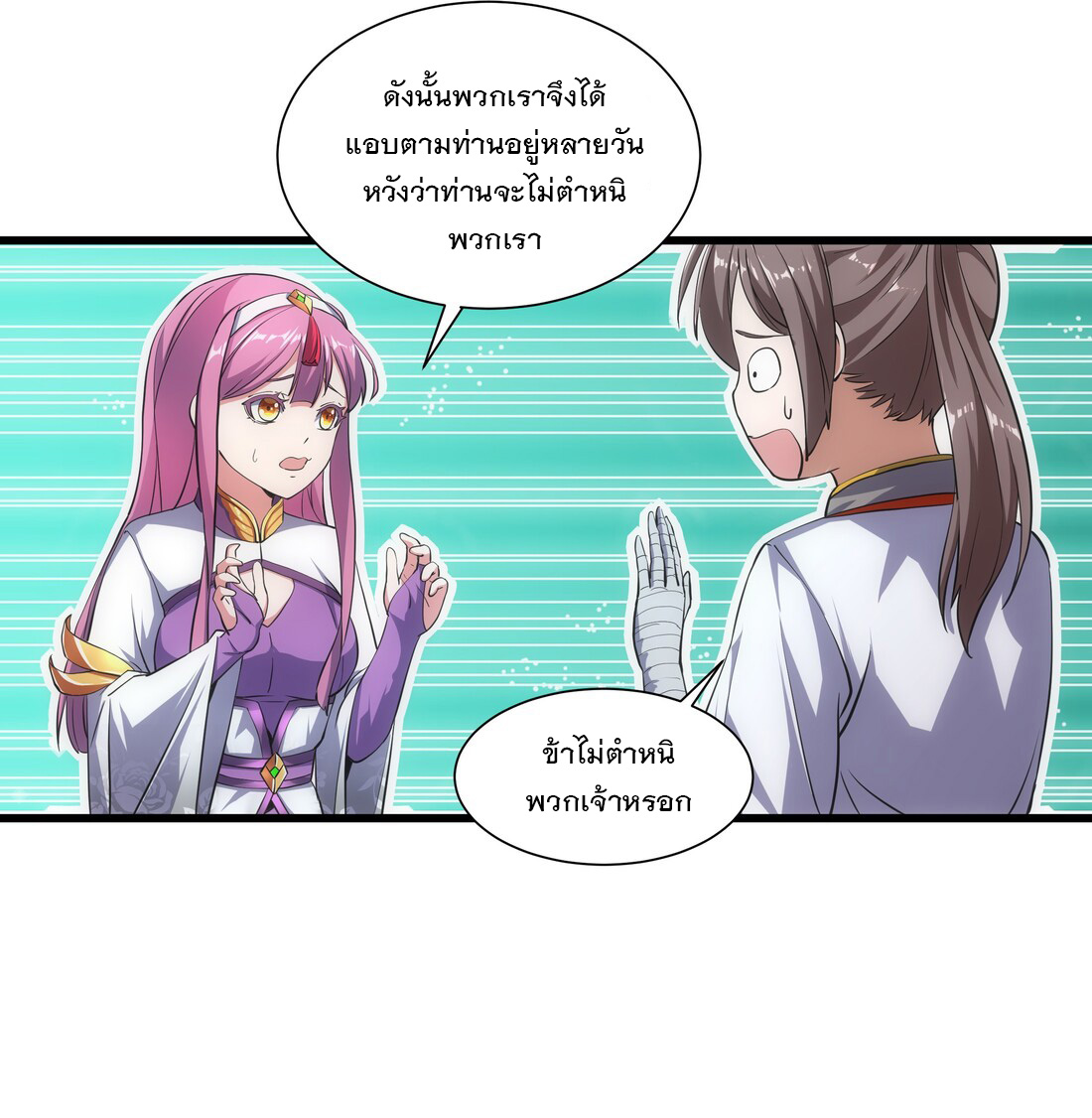 มหาเทพเอกะหมื่นบรรพกาล (จบ) ตอนที่ 11 หน้า 12