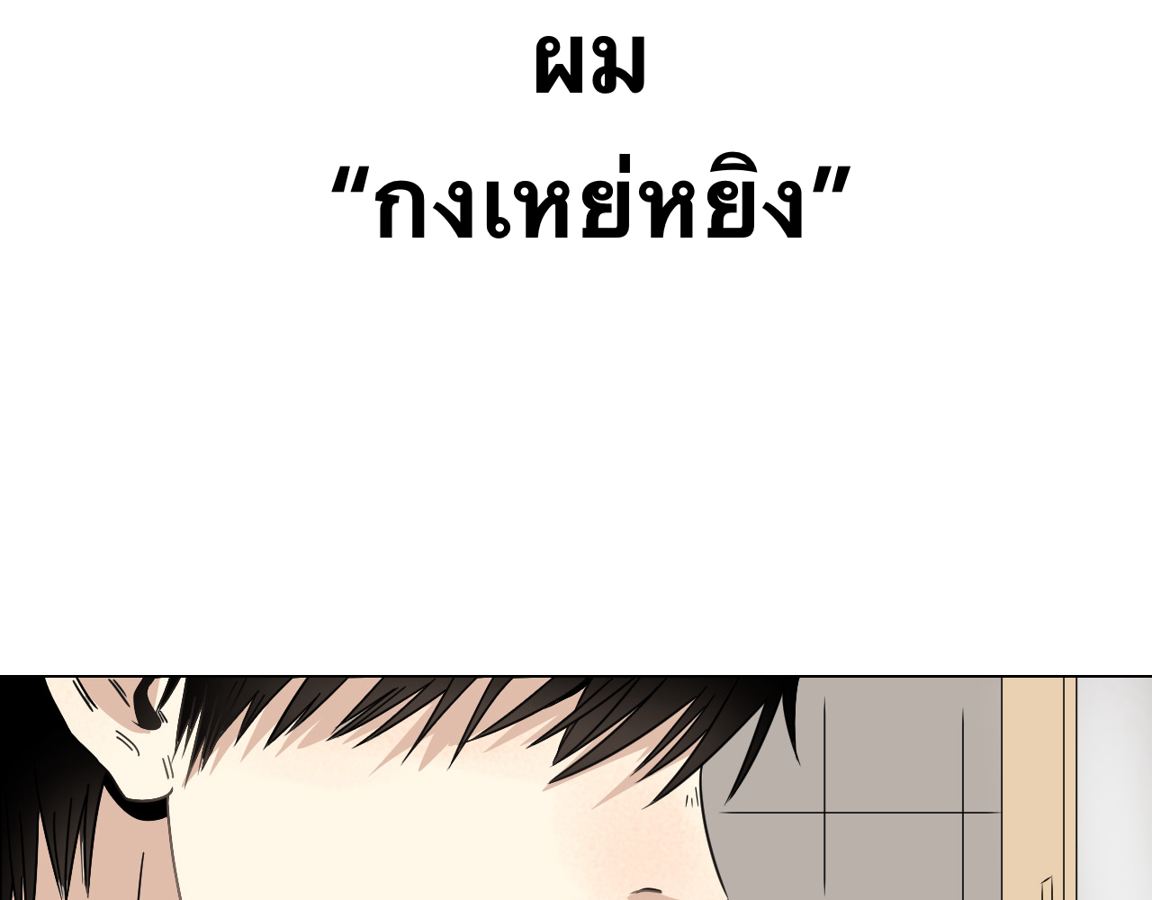 อัจฉริยะนักแบดเงา ตอนที่ 1 หน้า 23