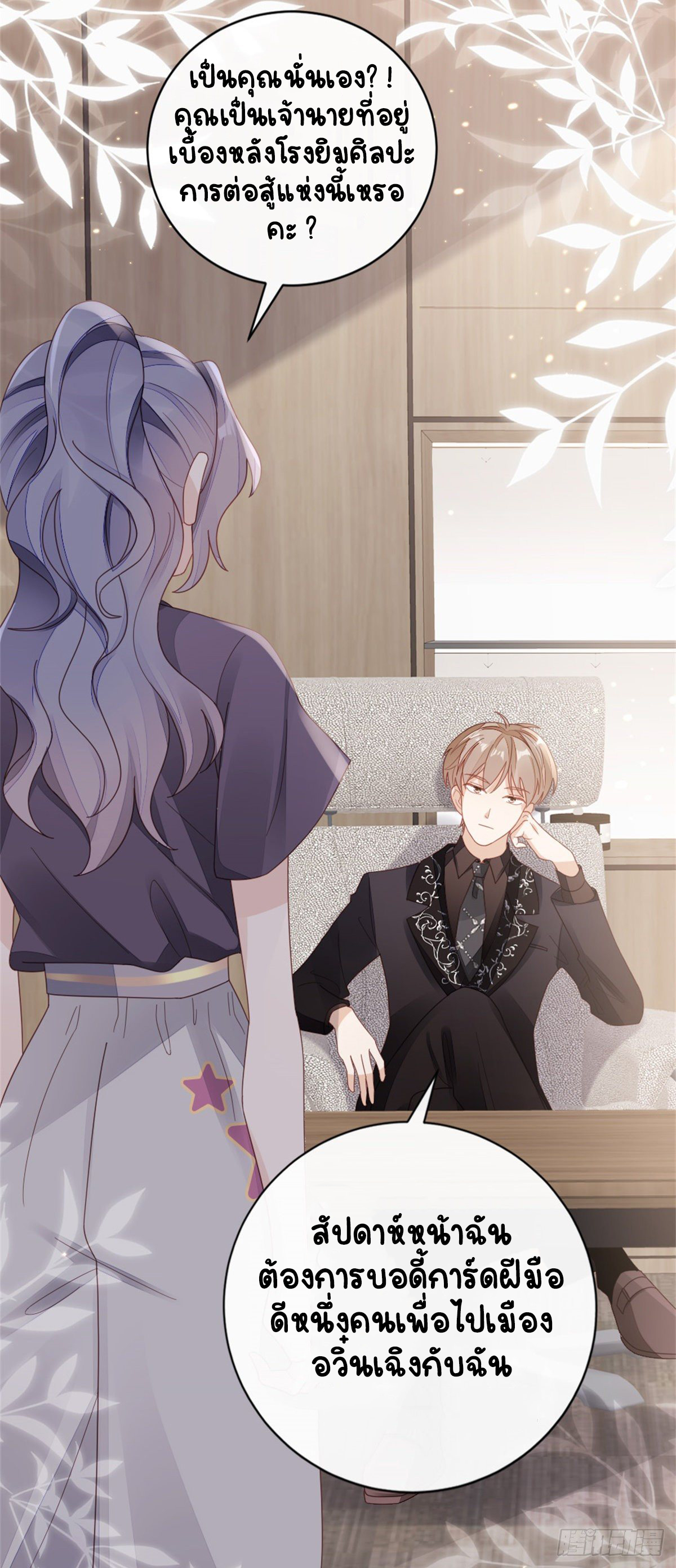 ระบบเปลี่ยนชะตายัยตัวร้าย ตอนที่ 73 หน้า 5