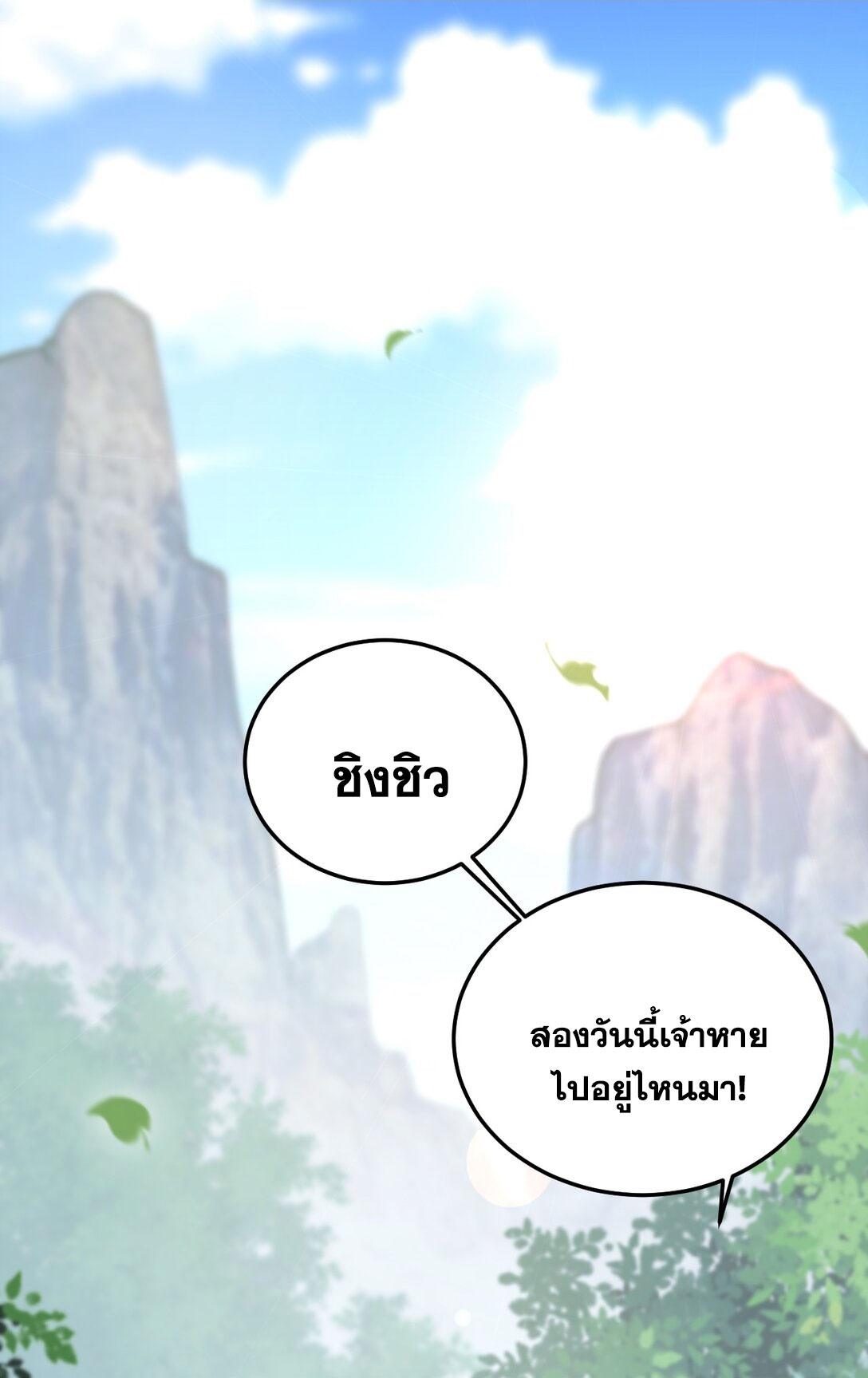 ด้วยโลกแห่งการฝึกตน เหล่าเซียนจึงอยู่ยงคงกระพันในใต้หล้า ตอนที่ 2 หน้า 3