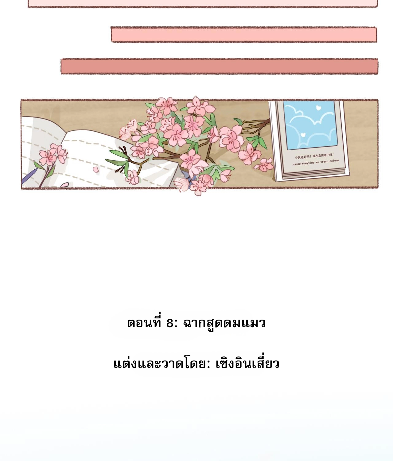 บันทึกดอกซากุระ ตอนที่ 11 หน้า 2