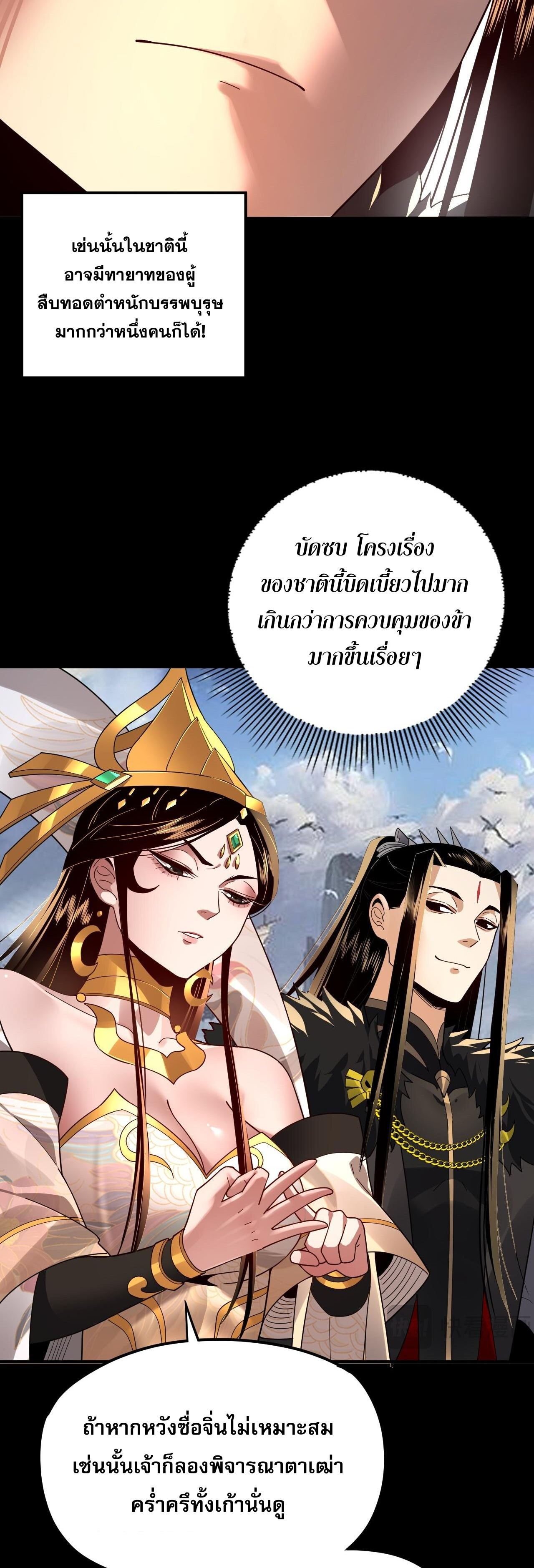 ข้าคือจอมวายร้ายผู้ยิ่งใหญ่ (ชนจีนก่อนใคร) ตอนที่ 92 หน้า 30