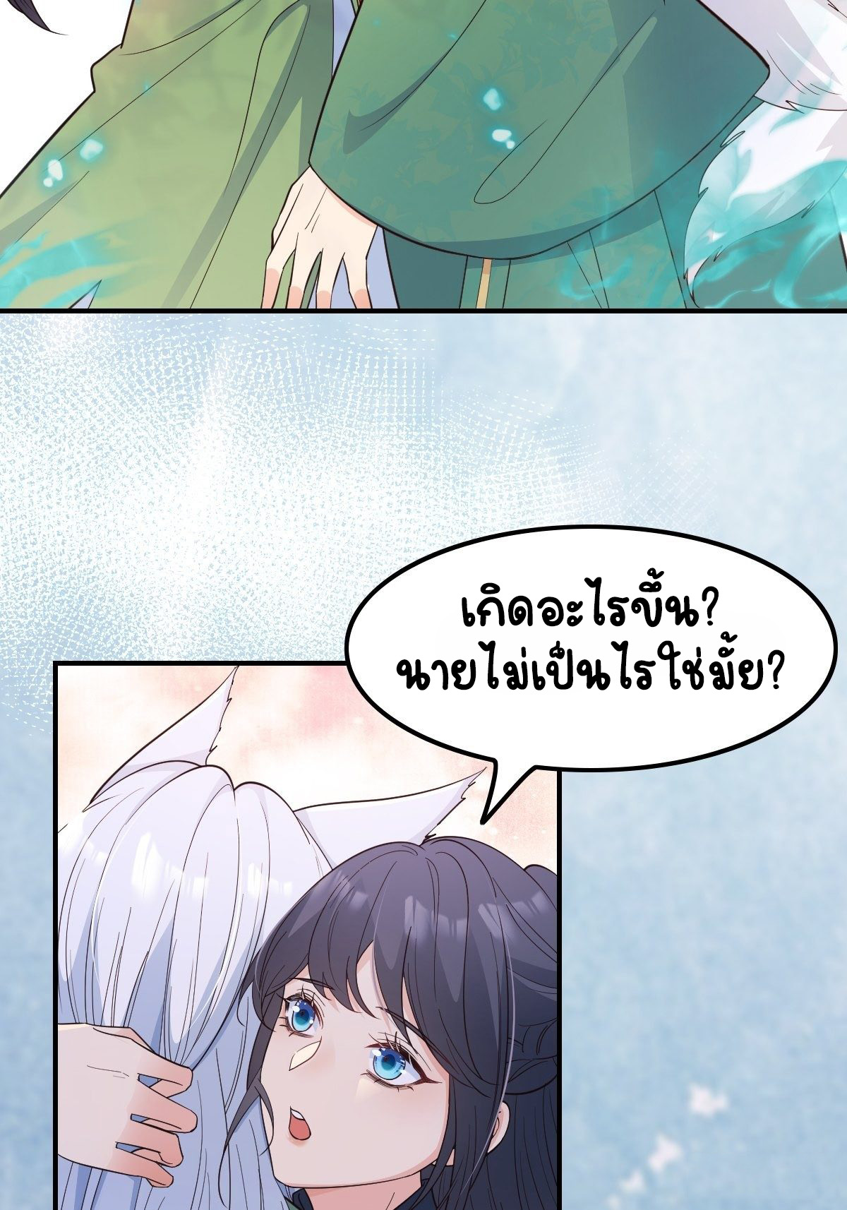 ปีศาจจิ้งจอกของฉันวันนี้ก็ยังเป็นเด็กดี? ตอนที่ 41 หน้า 36