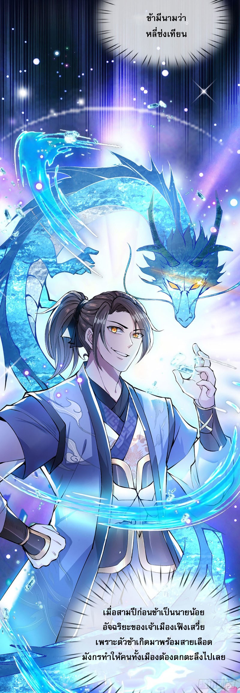 ราชันย์เทพยุทธ์มังกรผงาดฟ้า ตอนที่ 1 หน้า 9