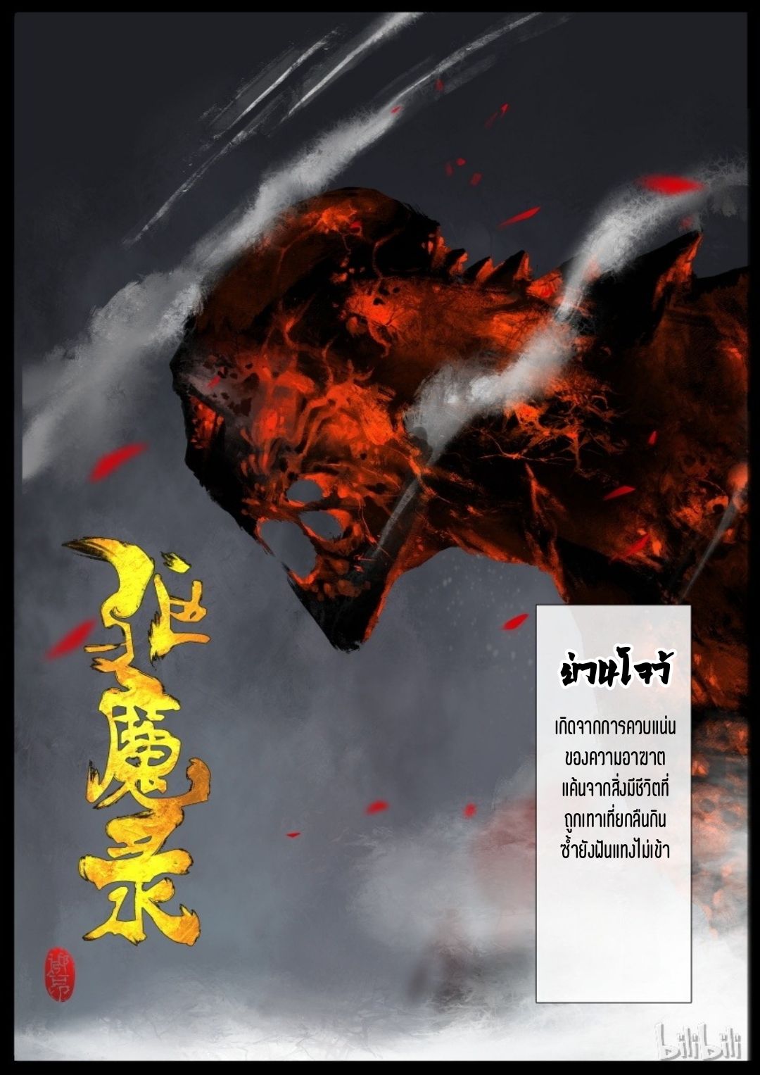 บันทึกปราบปีศาจ ตอนที่ 90 หน้า 2