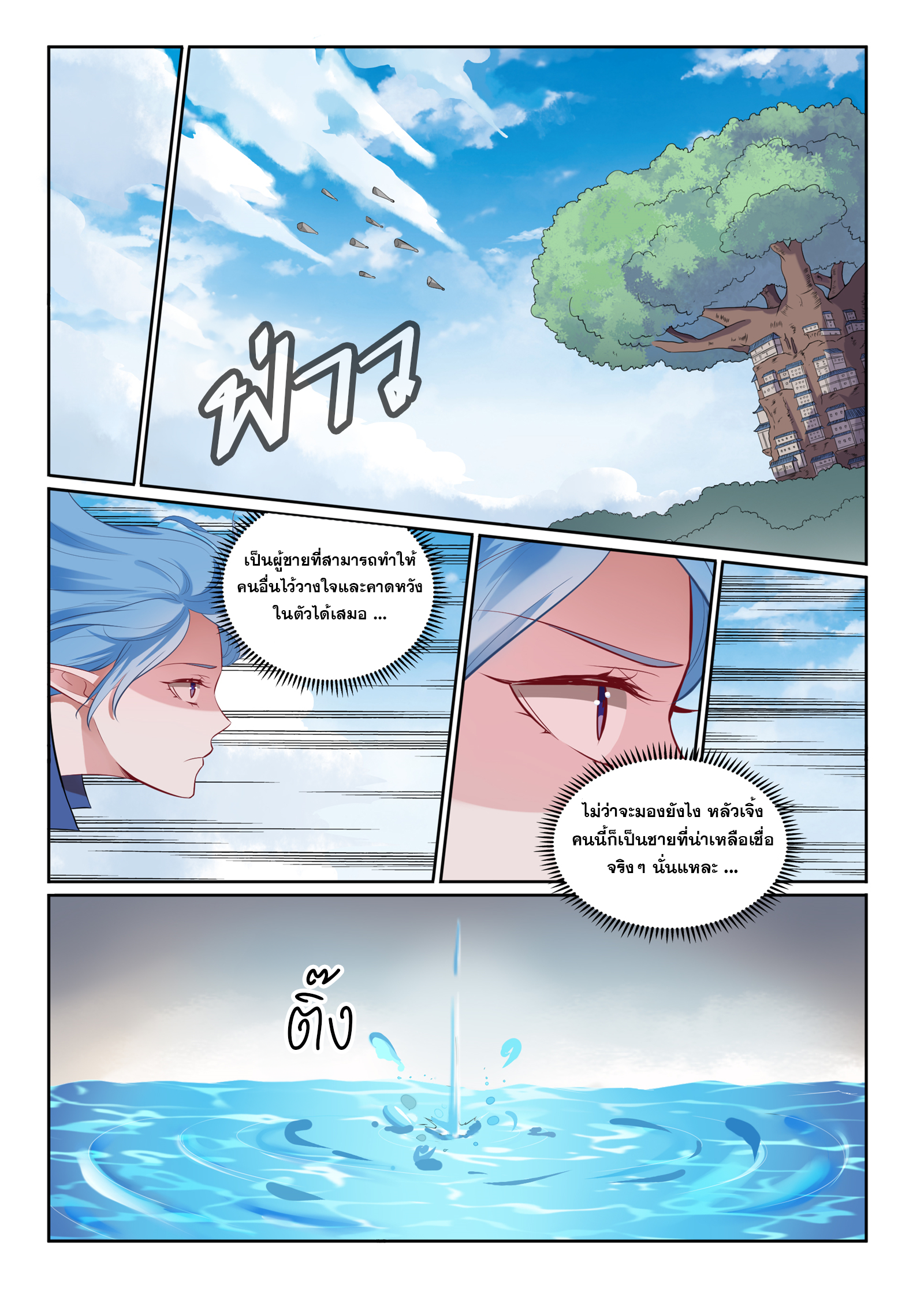 ร้อยวิถีพิชิตฟ้า ตอนที่ 3 หน้า 7