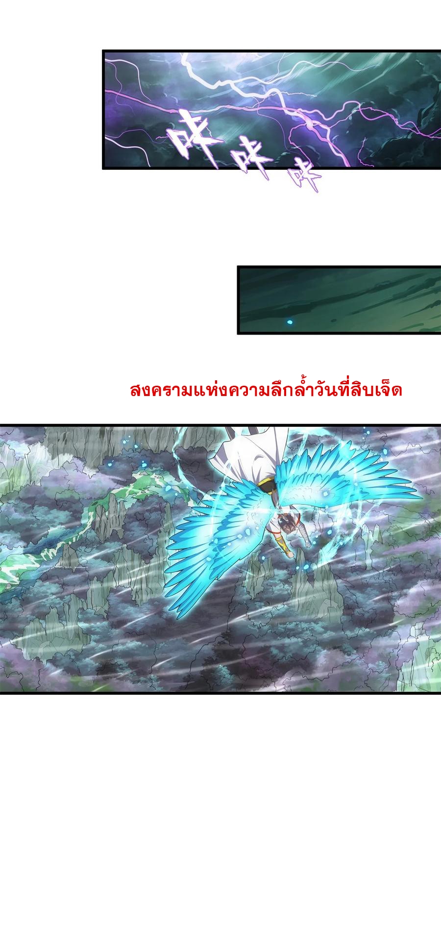 มหาเทพเอกะหมื่นบรรพกาล (จบ) ตอนที่ 45 หน้า 20