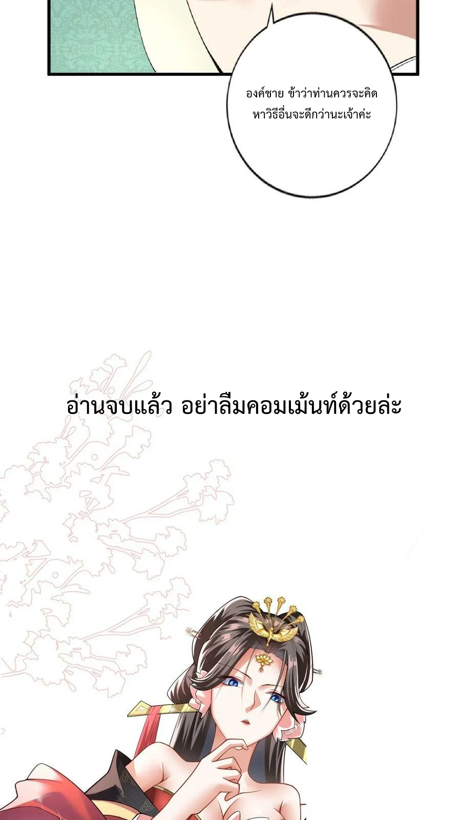 ข้าถูกอัญเชิญมาเพื่อช่วยจักรพรรดินี (ยังไม่ชนฉบับ) ตอนที่ 8 หน้า 29