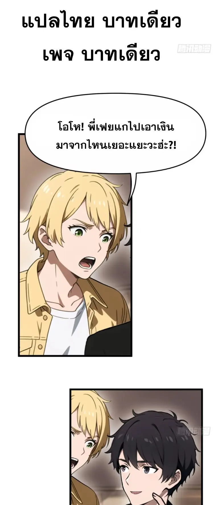 [ชนจีน]หลังถูกเลิกจ้าง ก็ได้ระบบพันล้าน ฉันจะอัพเกรด!!! ตอนที่ 6 หน้า 2